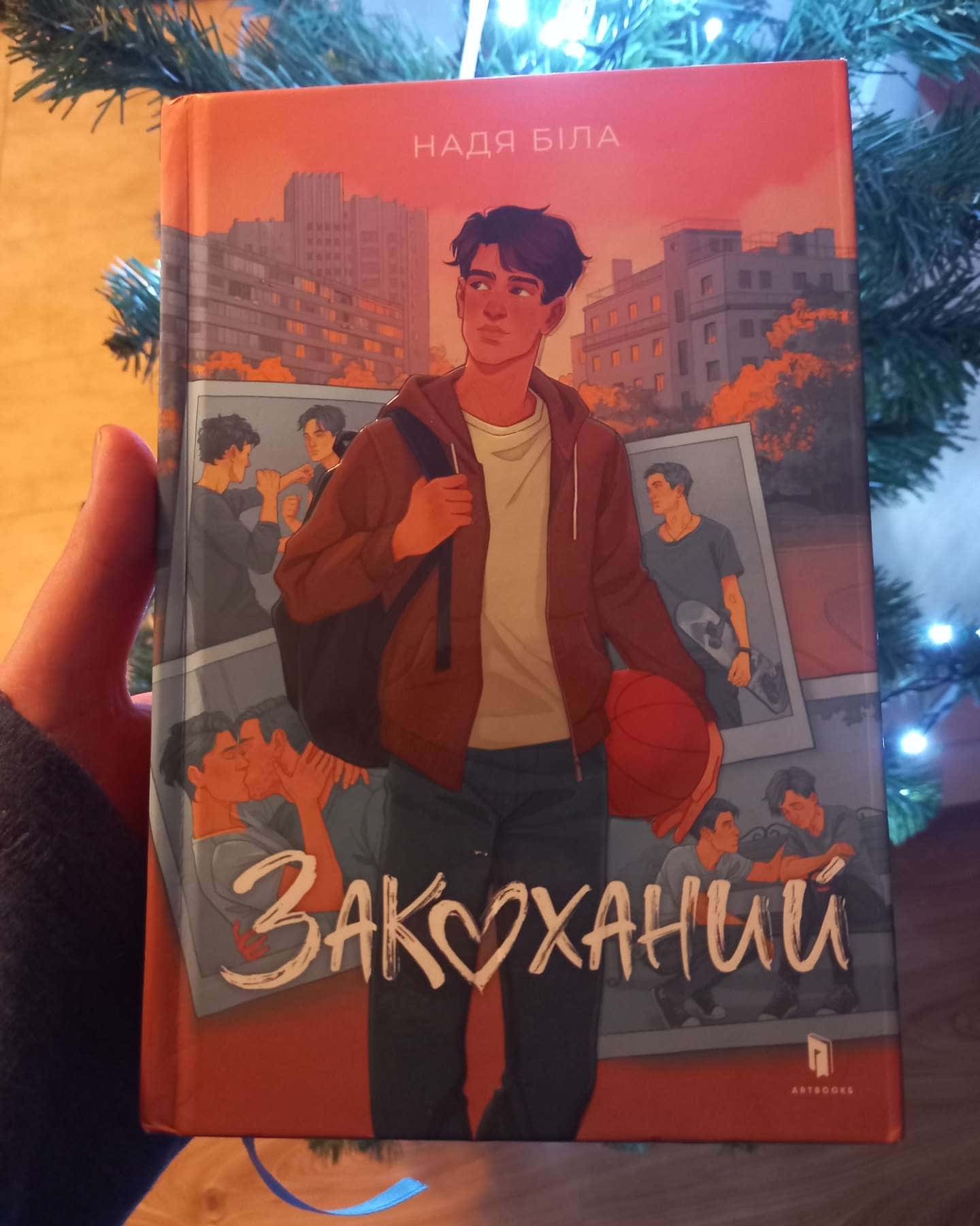 Закоханий-Надя Біла