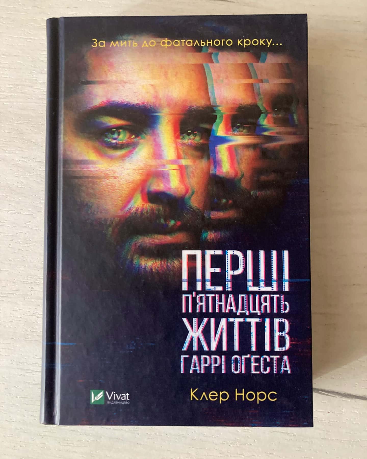 Перші п'ятнадцять життів Гаррі Оґеста-Клер Норт