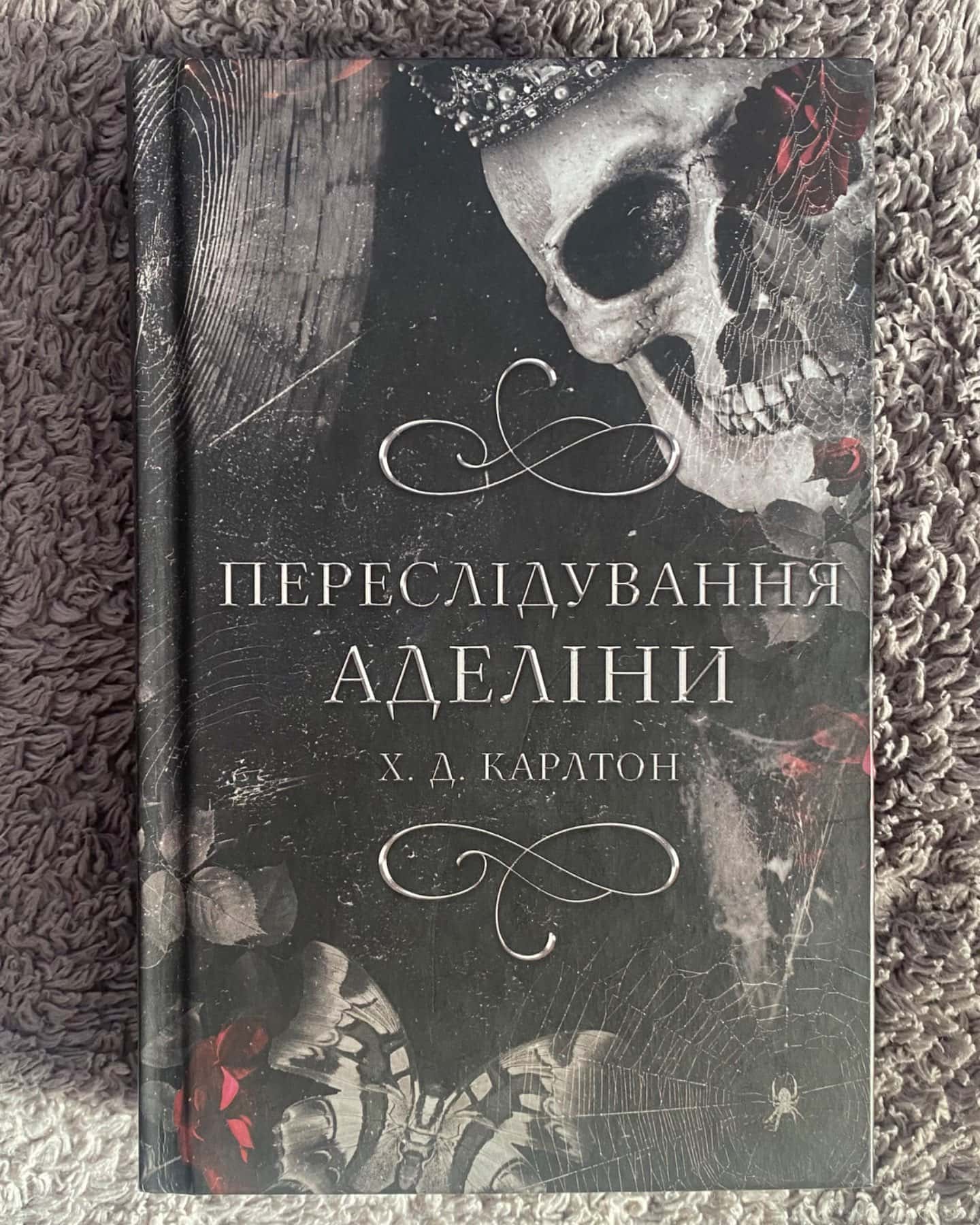 Переслідування Аделіни. Гра в кота і мишу. Книга 1-Г. Д. Карлтон