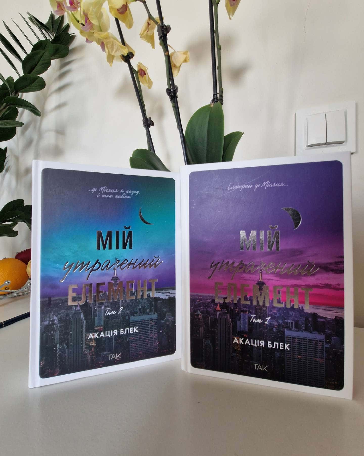 Мій утрачений елемент. Том 1-Акація Блек