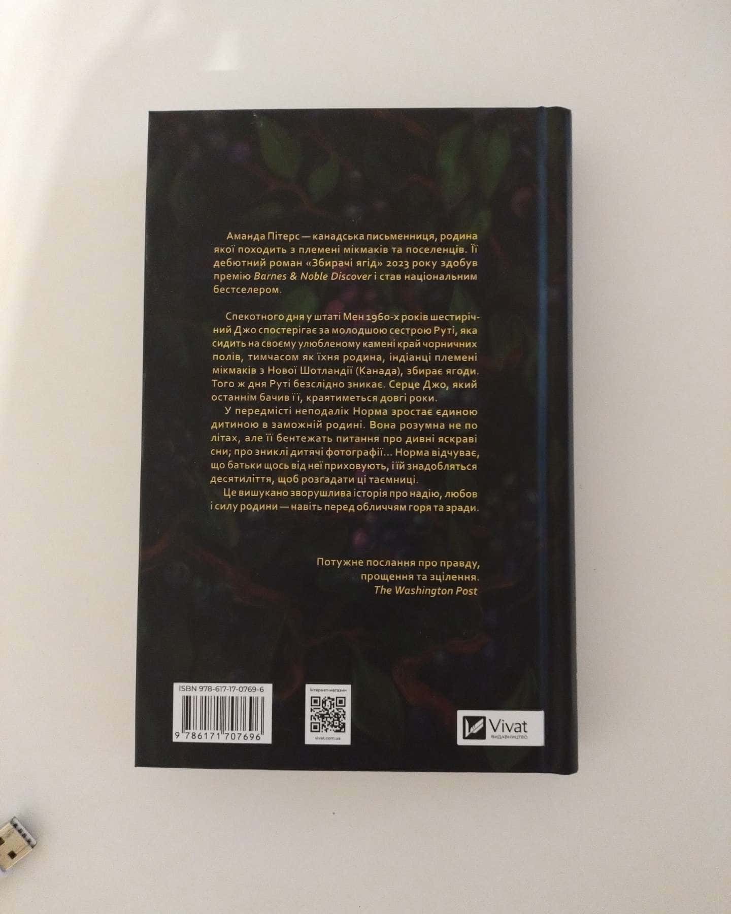 Збирачі ягід-Аманда Пітерс