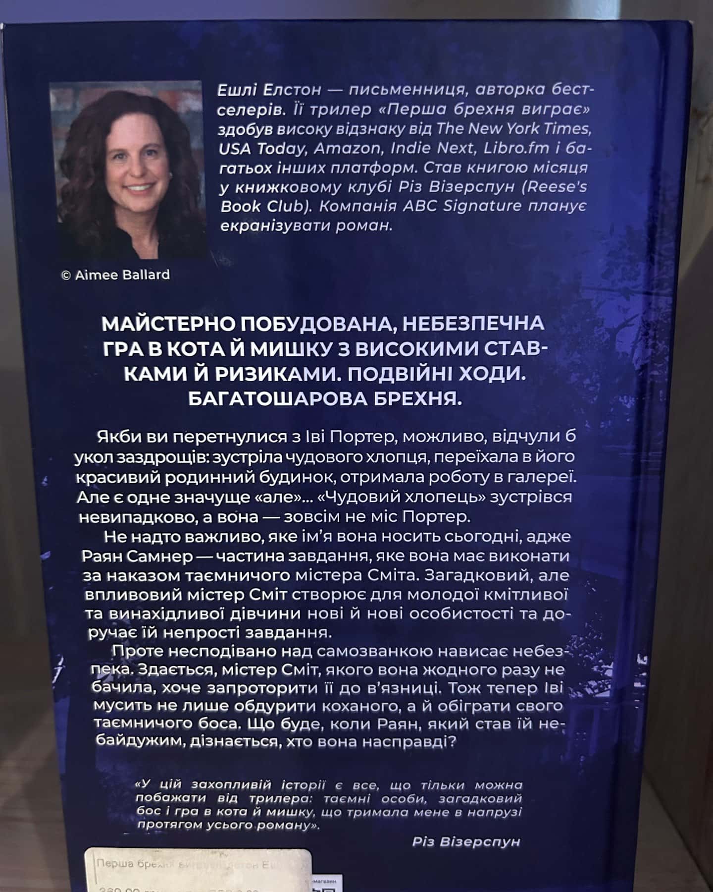 Перша брехня виграє-Ешлі Елстон