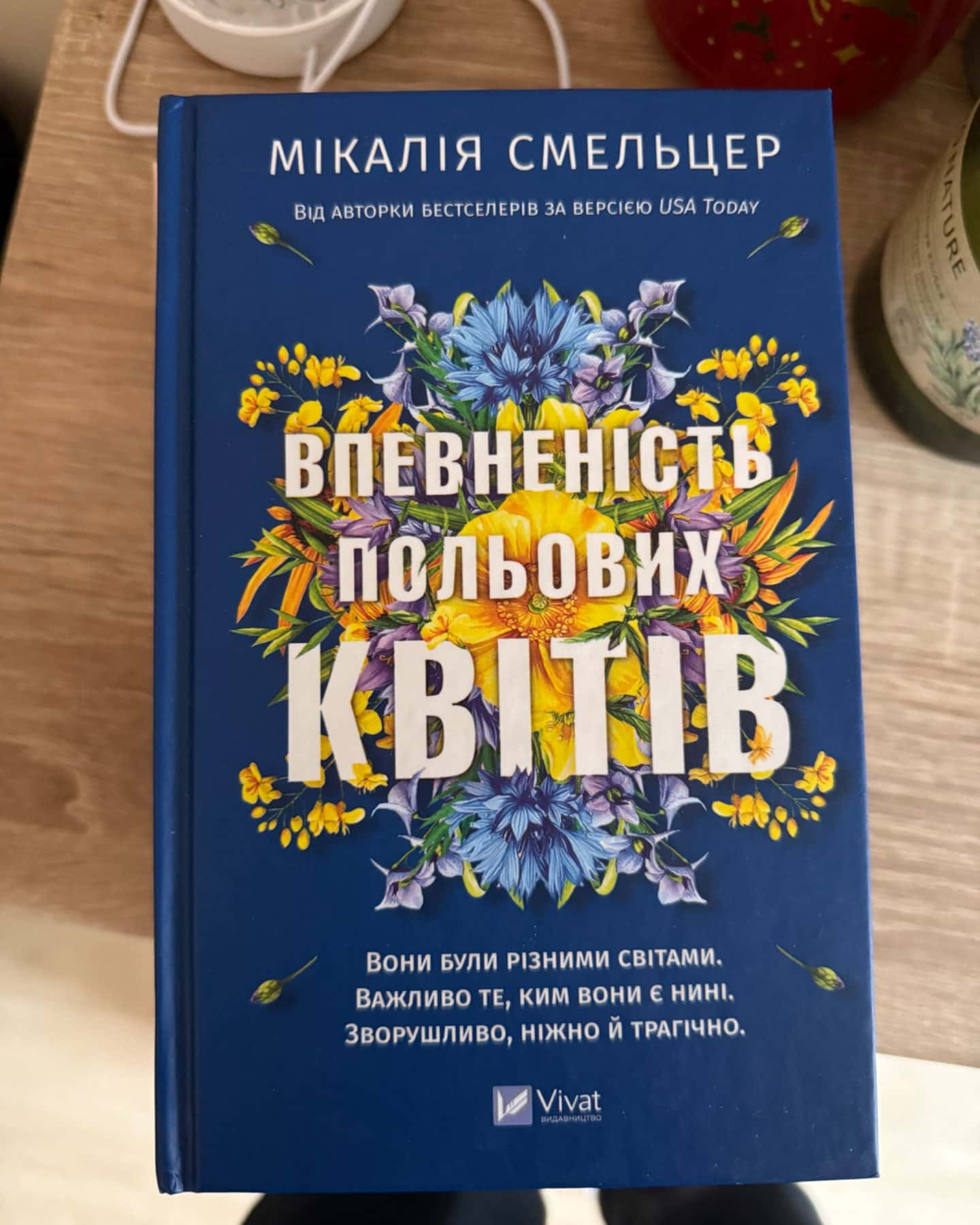 Впевненість польових квітів-Мікалія Смельцер