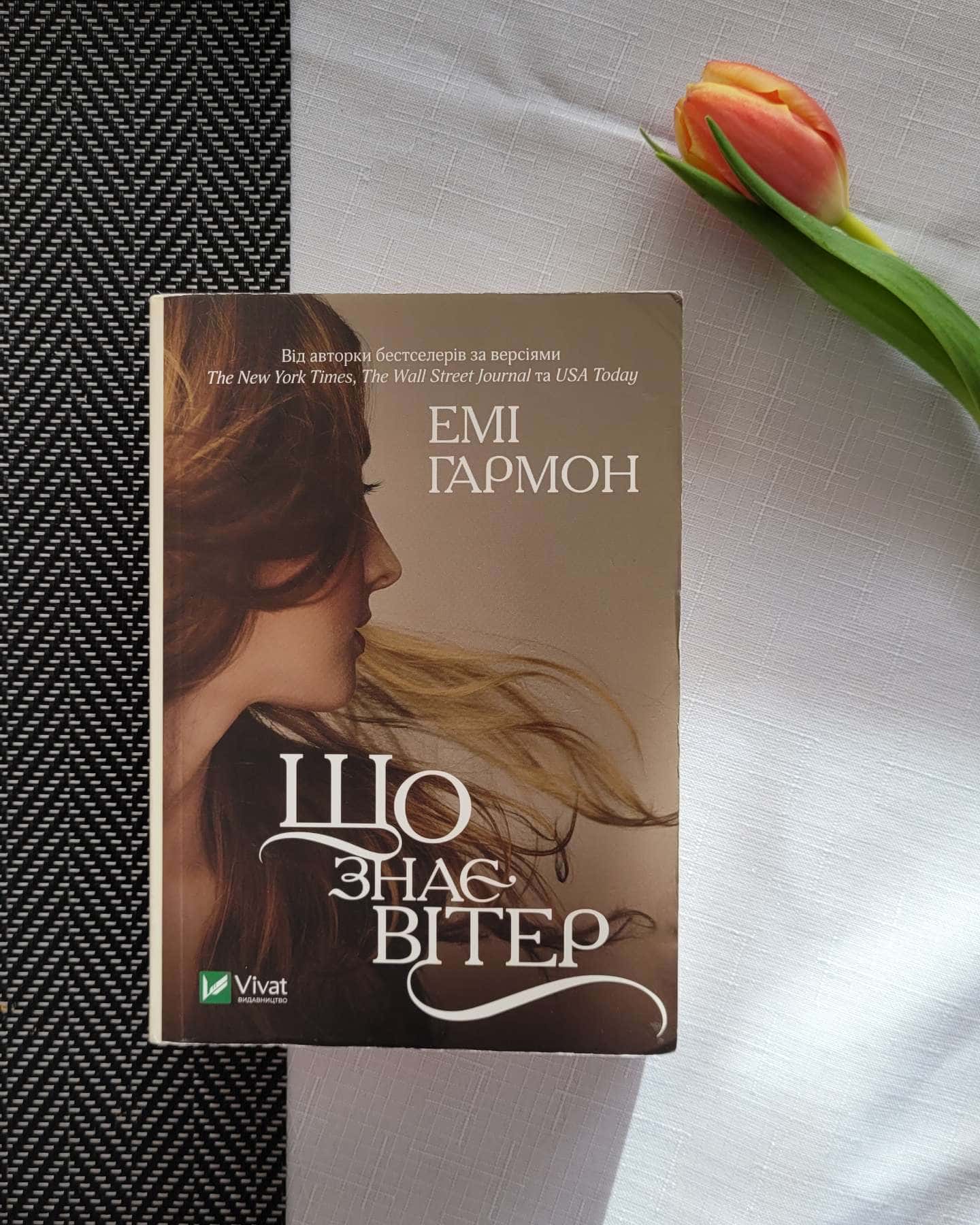 Що знає вітер-Емі Хармон