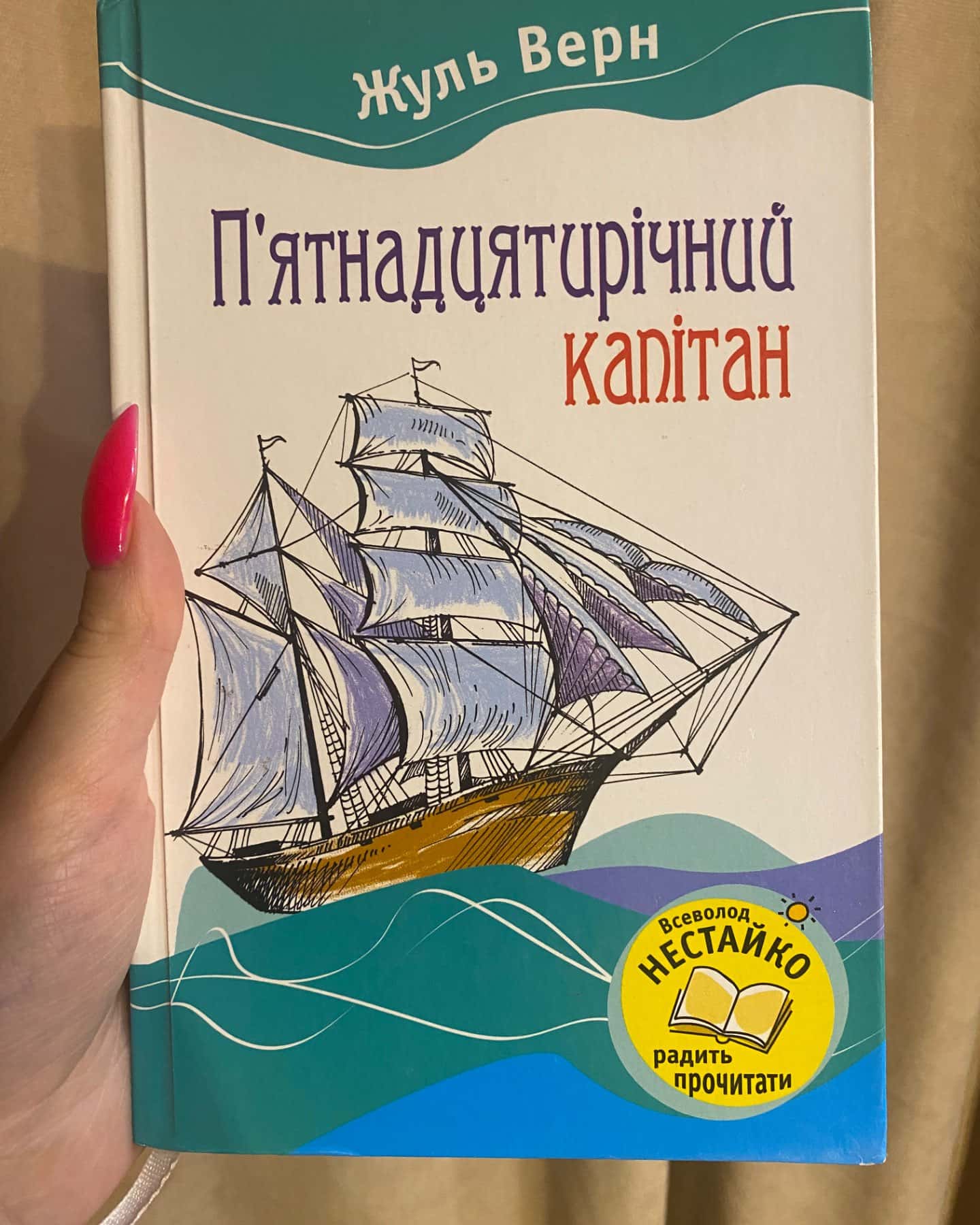 Пʼятнадцятирічний капітан-Жуль Верн