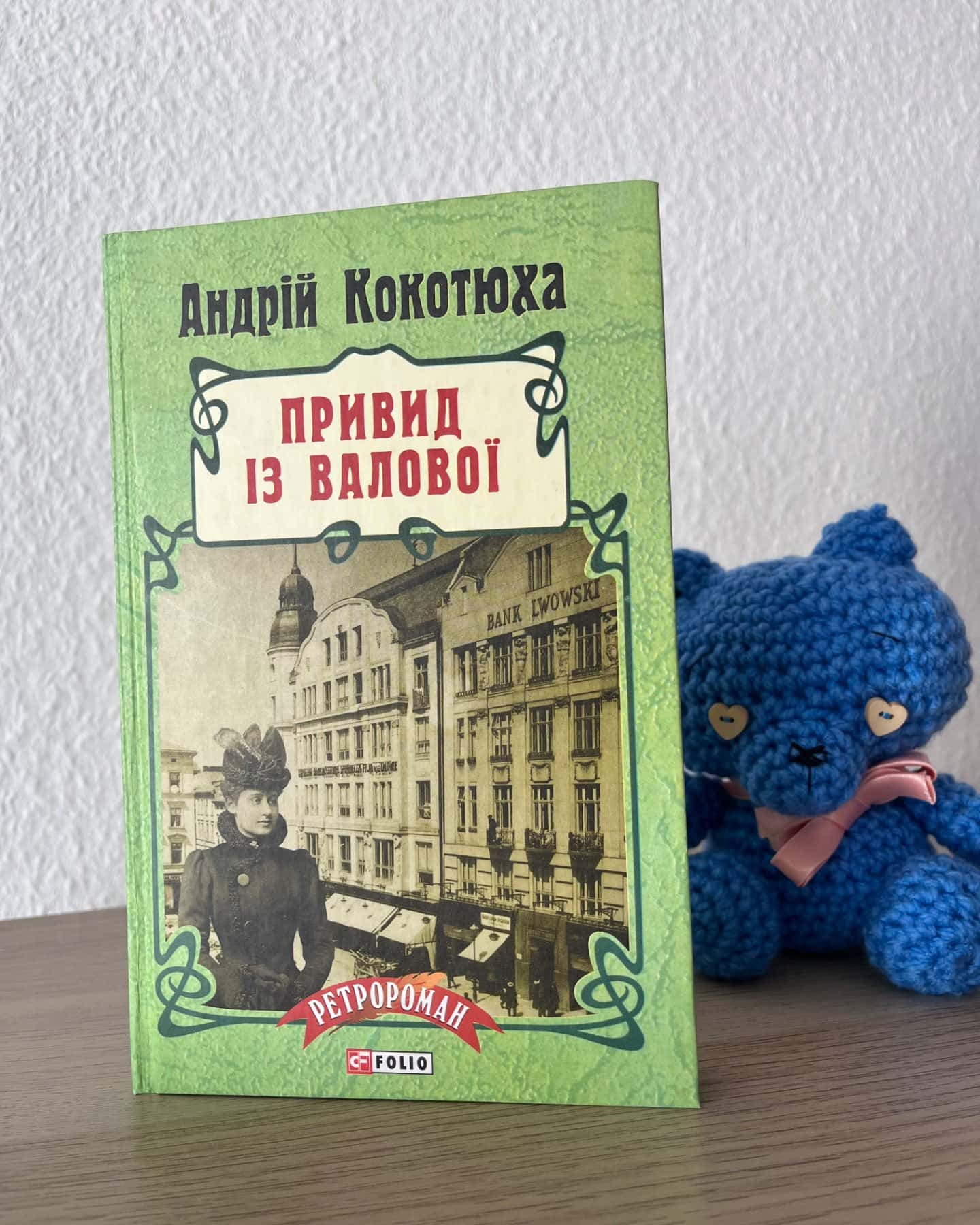 Привид із Валової-Андрій Кокотюха