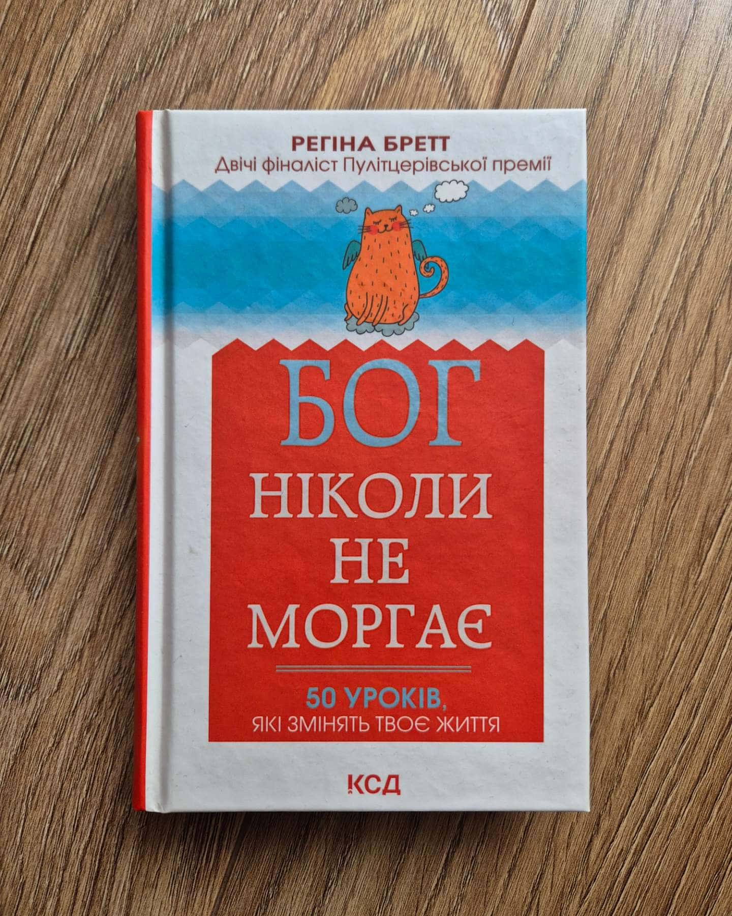 Бог ніколи не моргає. 50 уроків, які змінять твоє життя-Регіна Бретт