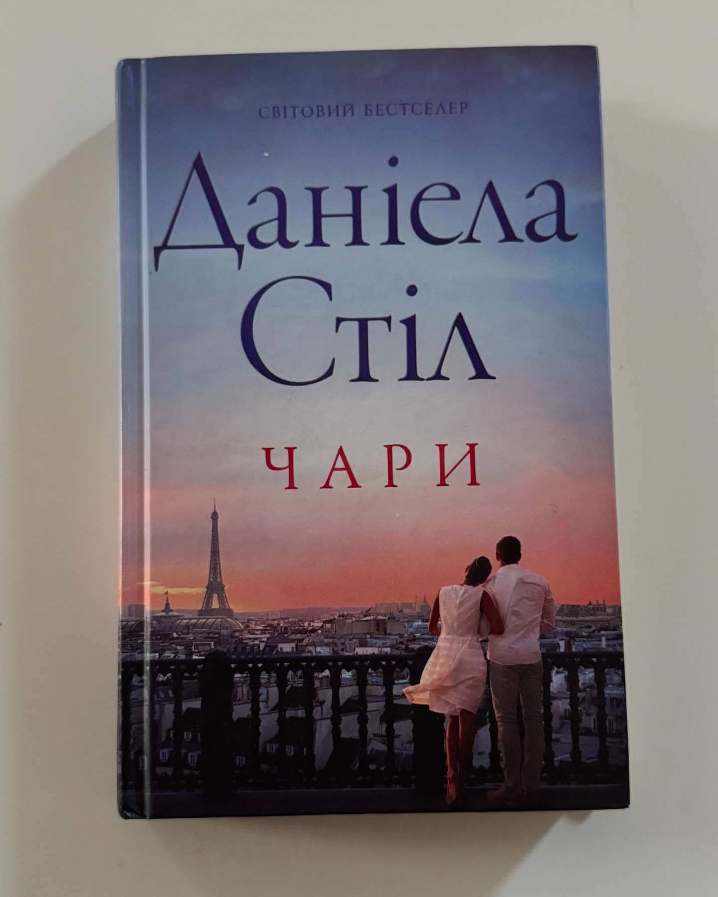 Чари-Даніела Стіл