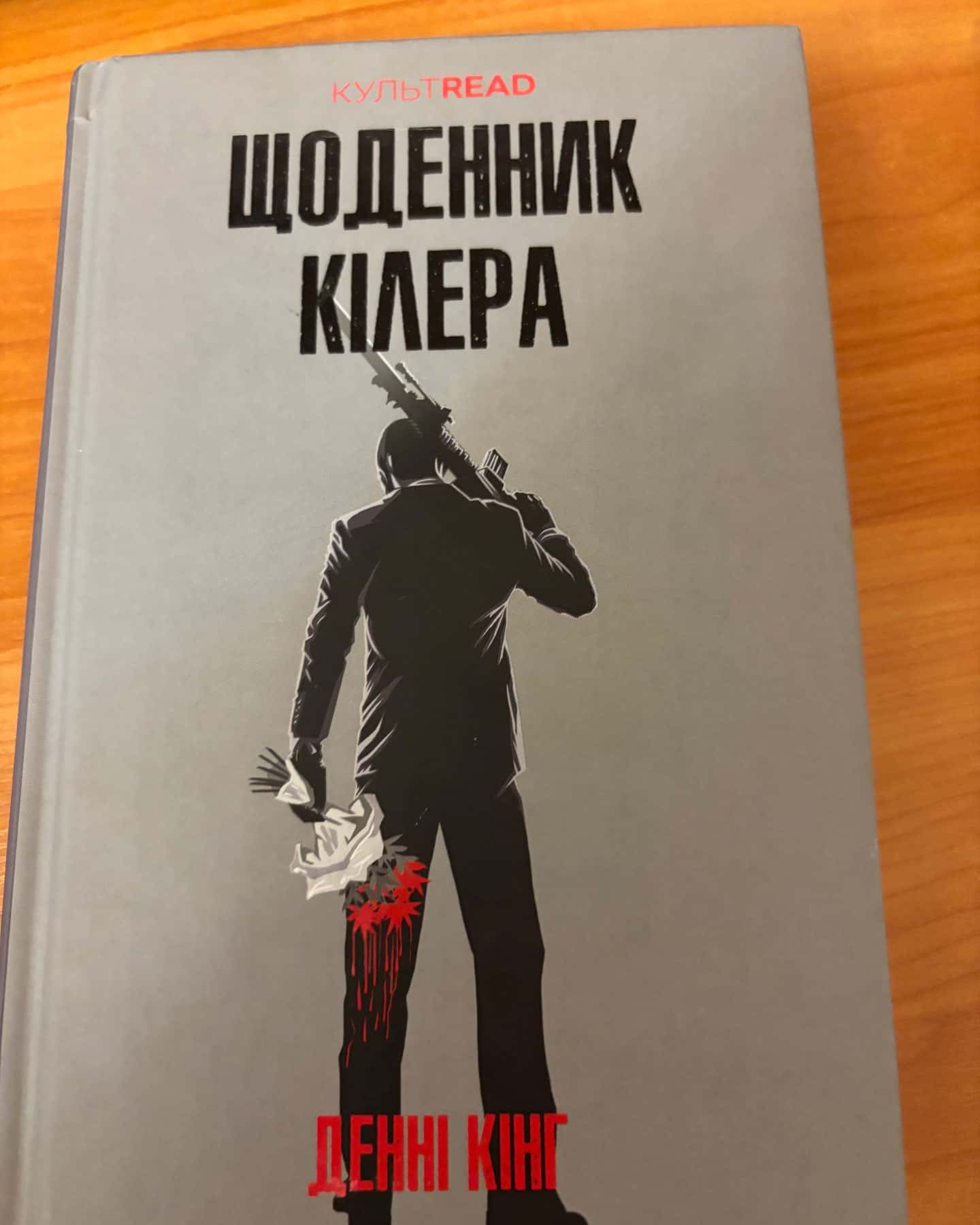 Щоденник кілера-Денні Кінг