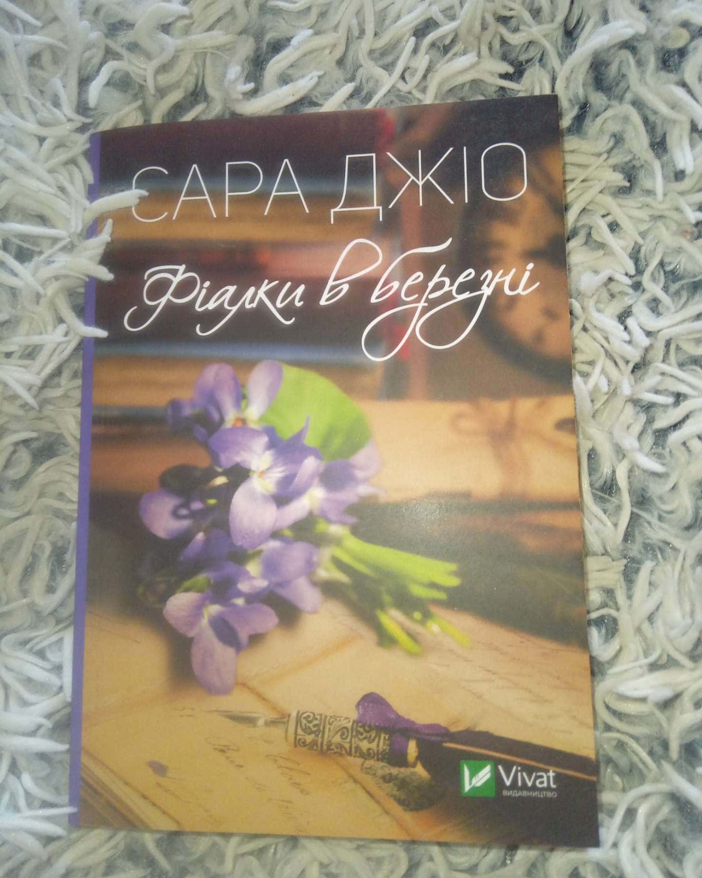 Фіалки в березні-Сара Джіо
