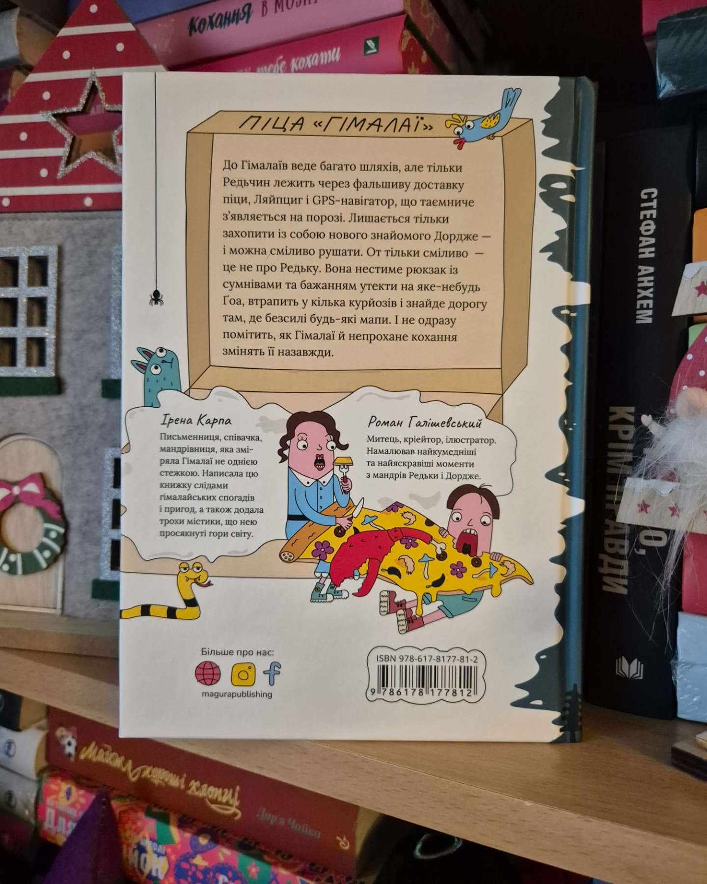 Піца «Гімалаї»-Ірена Карпа