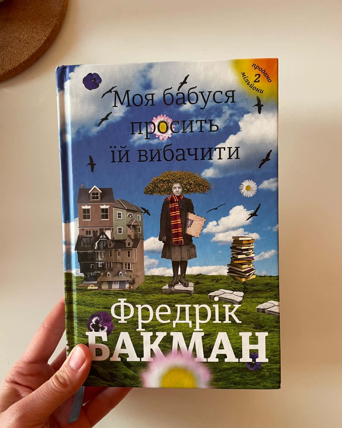 Моя бабуся просить їй вибачити-Фредрік Бакман
