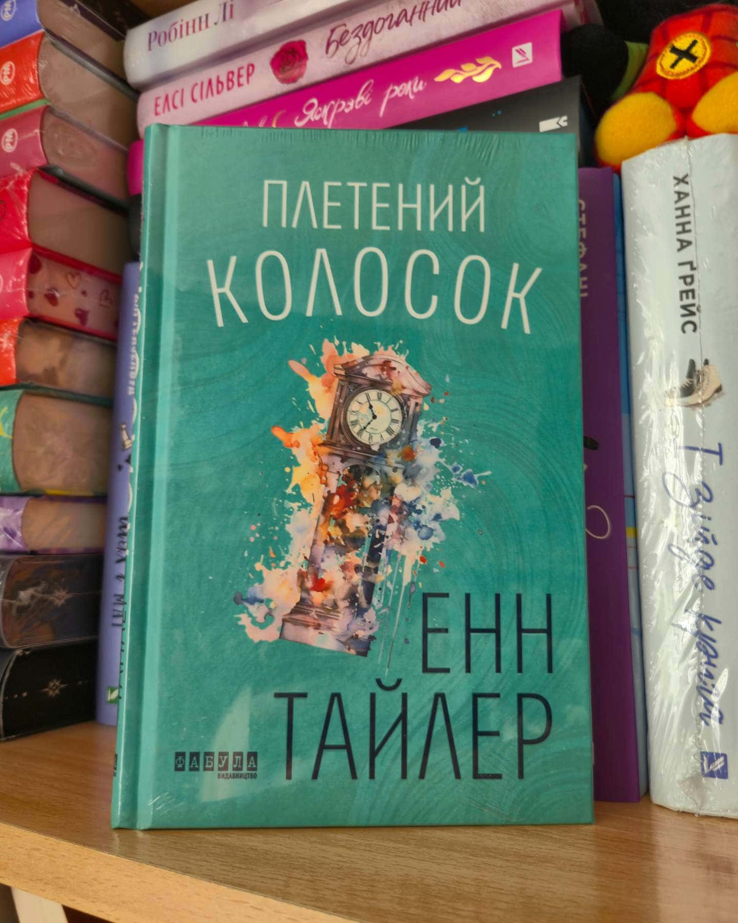 Плетений колосок-Енн Тайлер