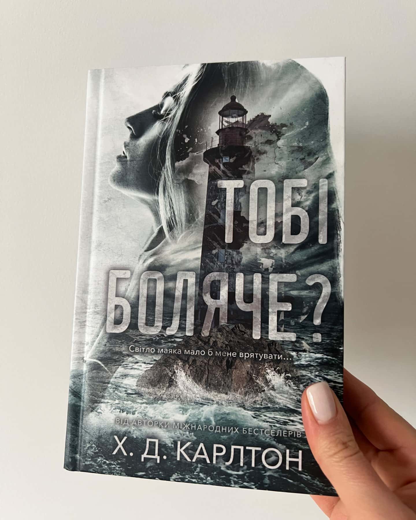 Тобі боляче?-Г. Д. Карлтон