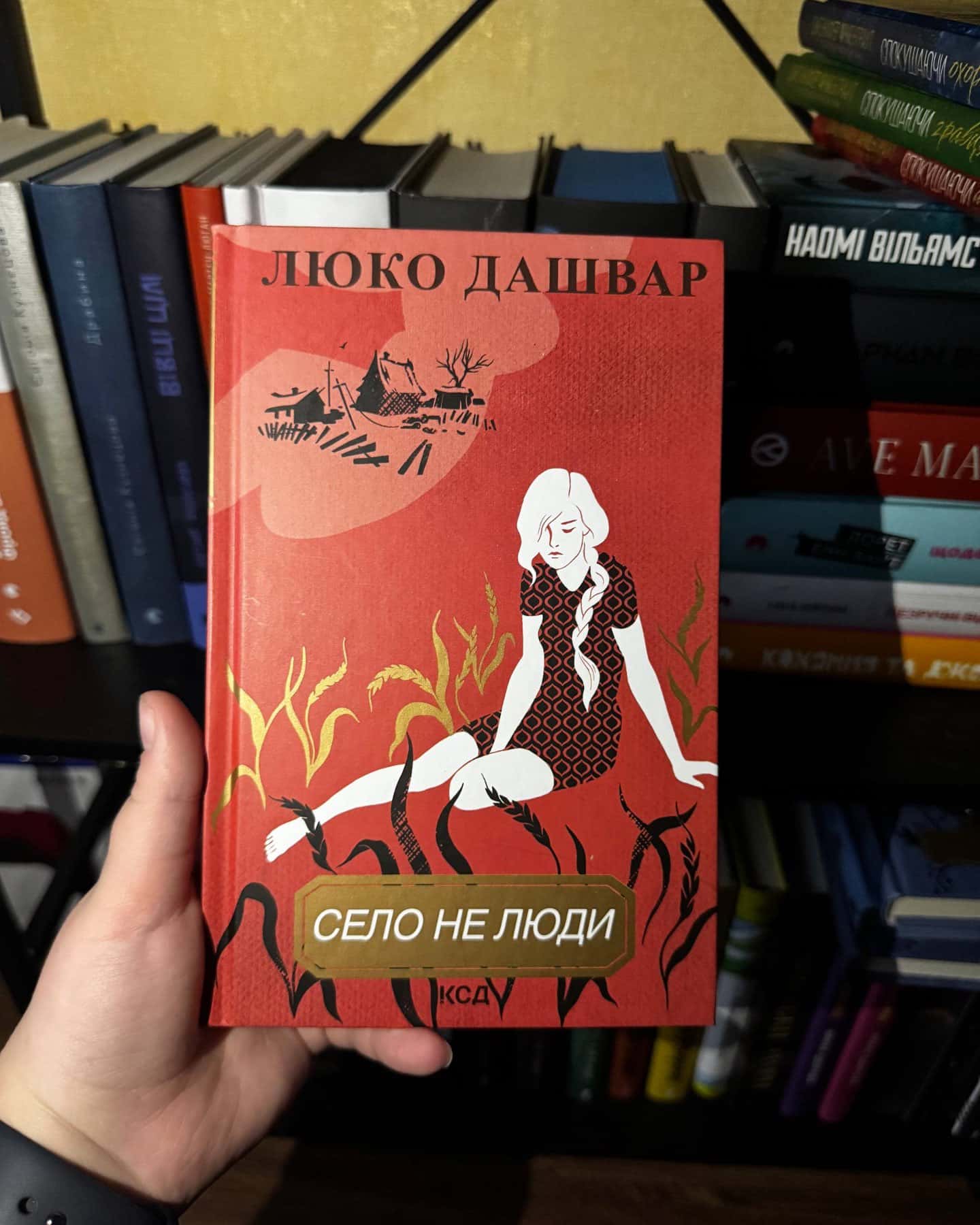 Село не люди, Село не люди 2. Добити свідка-Люко Дашвар