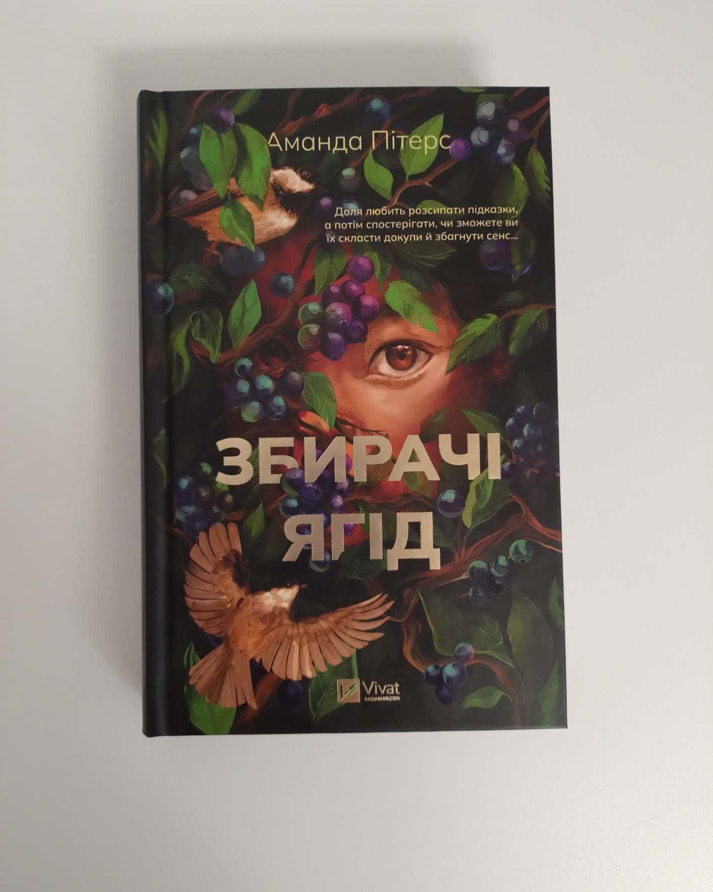 Збирачі ягід-Аманда Пітерс