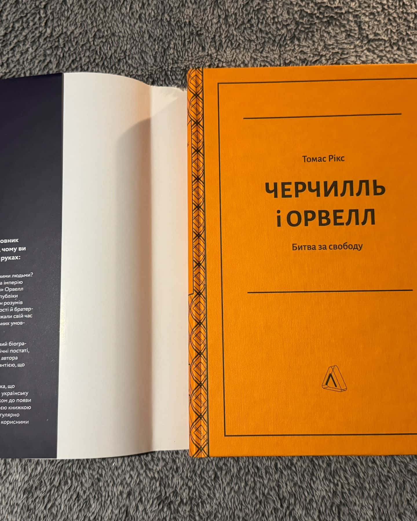 Черчилль і Орвел. Битва за свободу-Томас Рікс