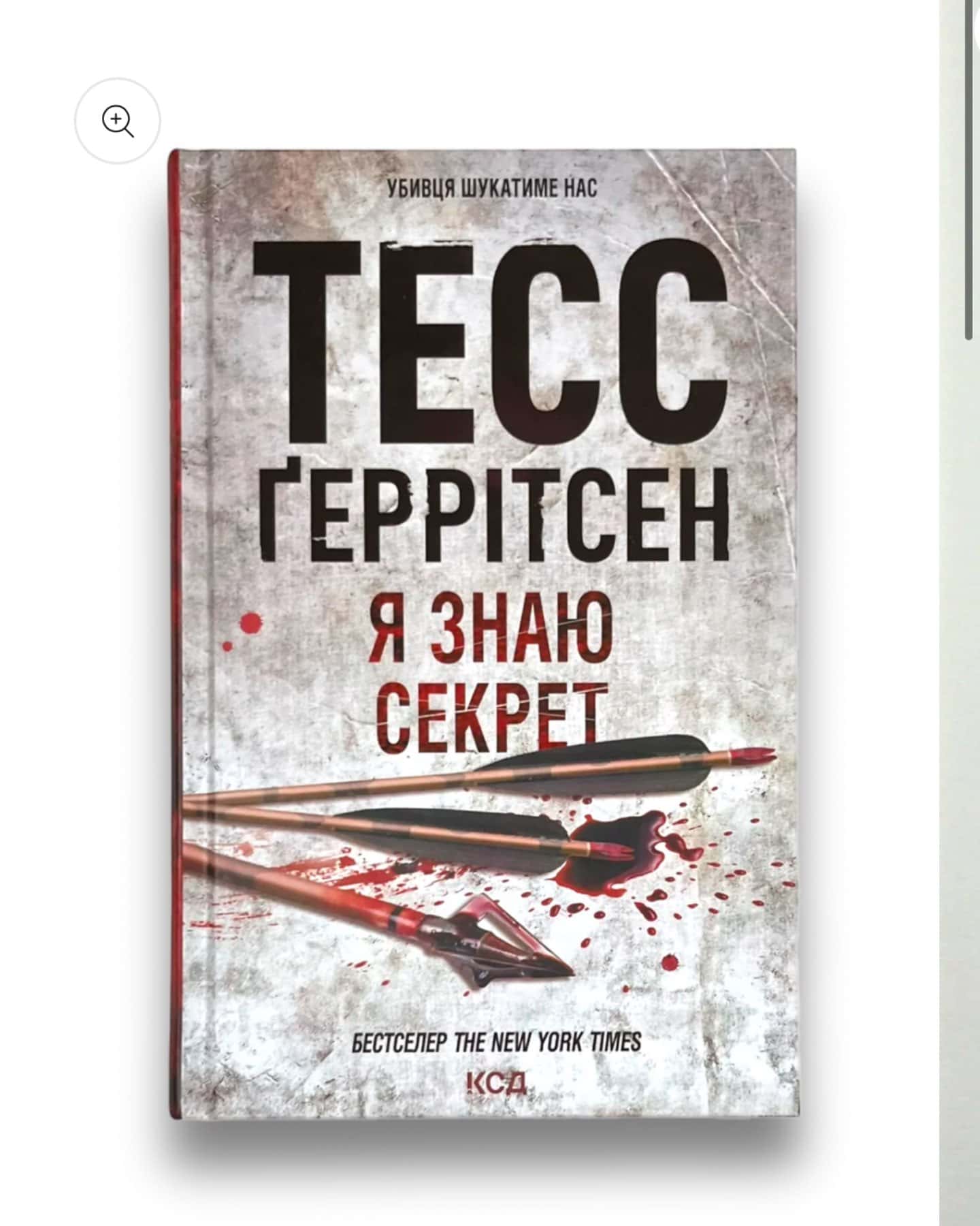 Я знаю секрет. Книга 12-Тесс Ґеррітсен