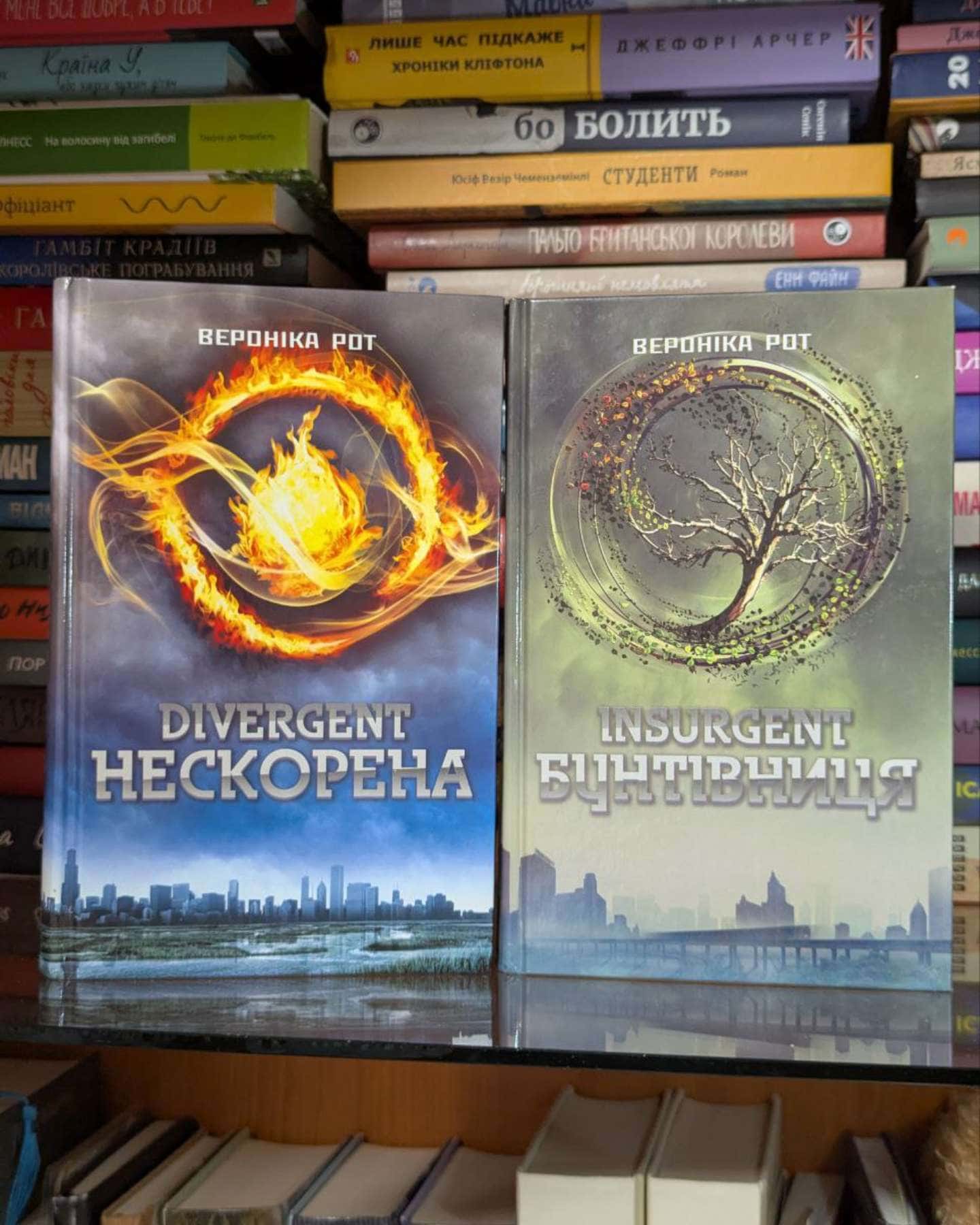 Divergent. Нескорена. Книга 1, Insurgent. Бунтівниця. Книга 2-Вероніка Рот