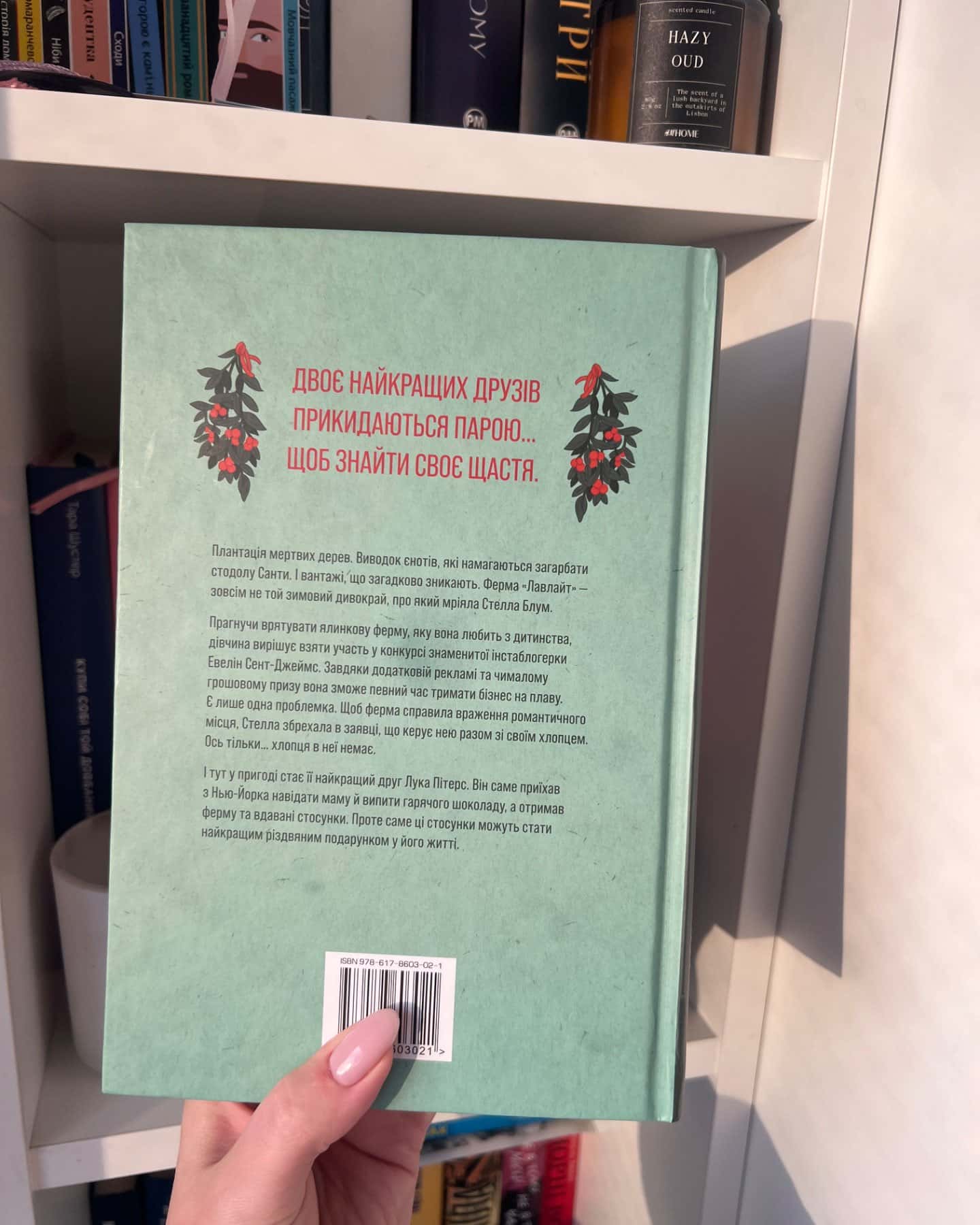 Ферма “Лавлайт”-Б.К. Борісон