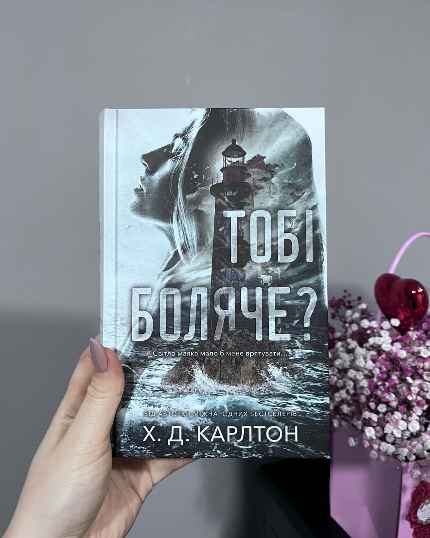 Тобі боляче?-Г. Д. Карлтон