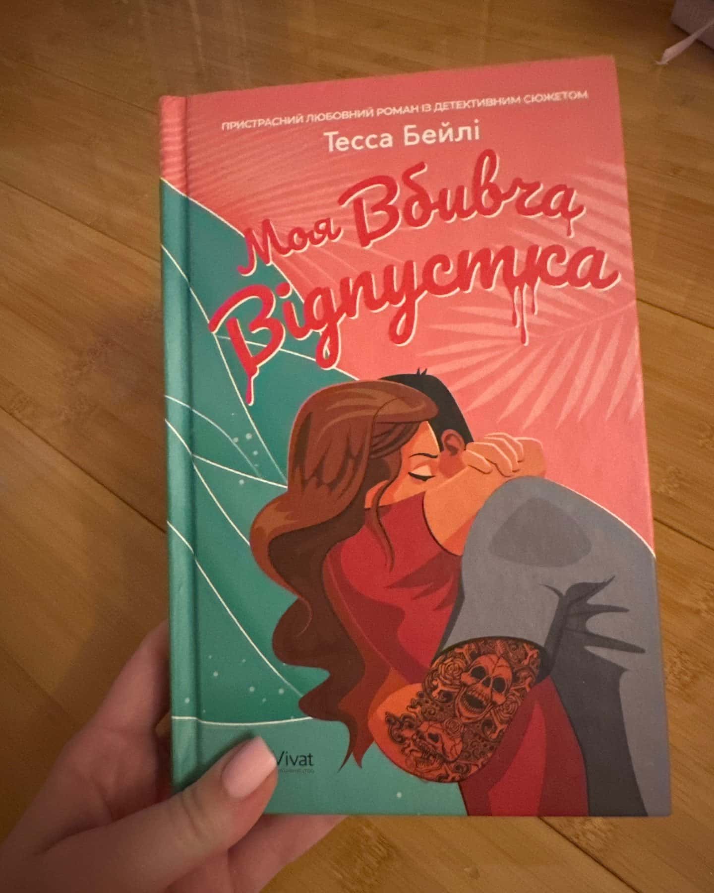 Моя вбивча відпустка-Тесса Бейлі