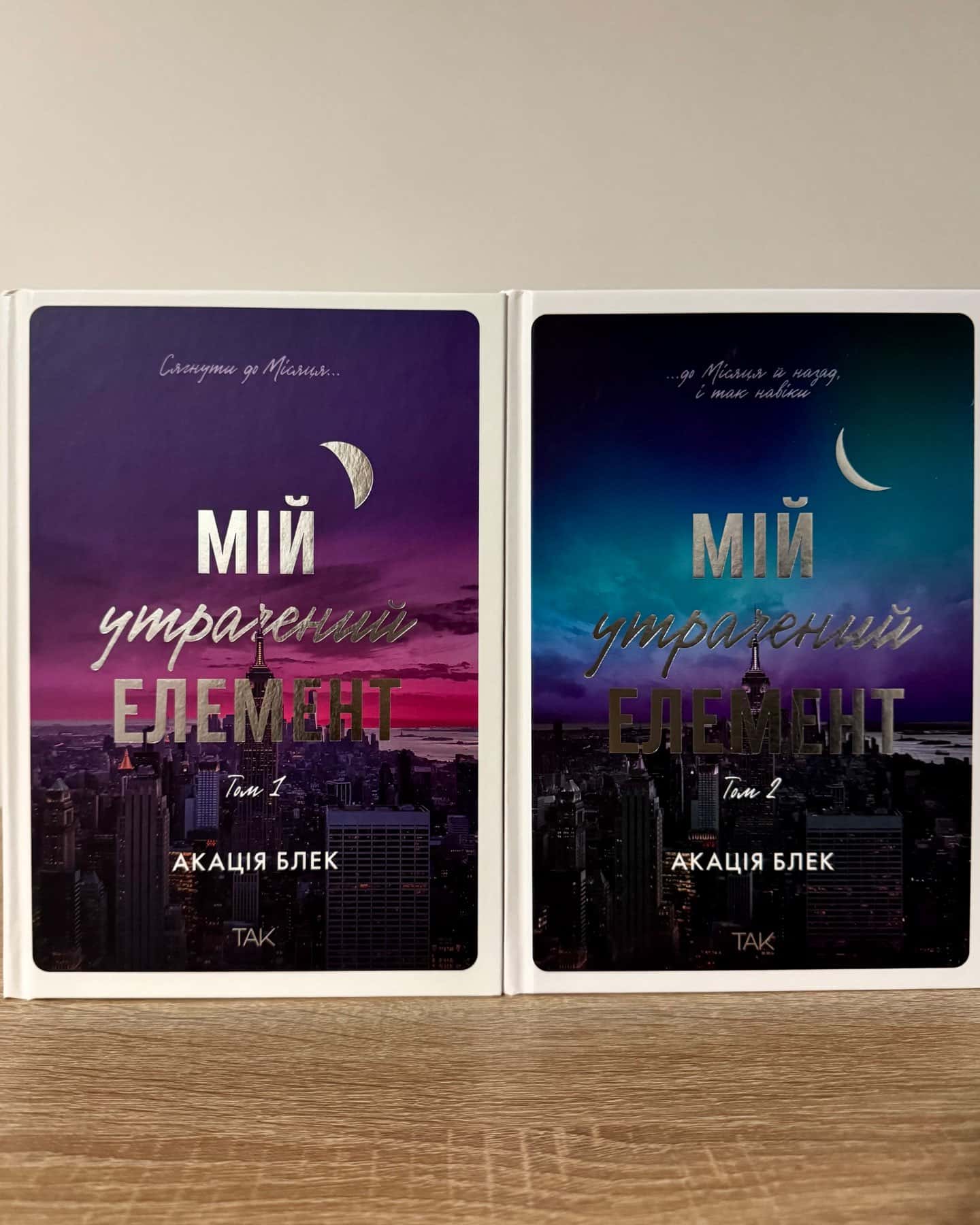 Мій утрачений елемент. Том 1/Том 2.-Акація Блек