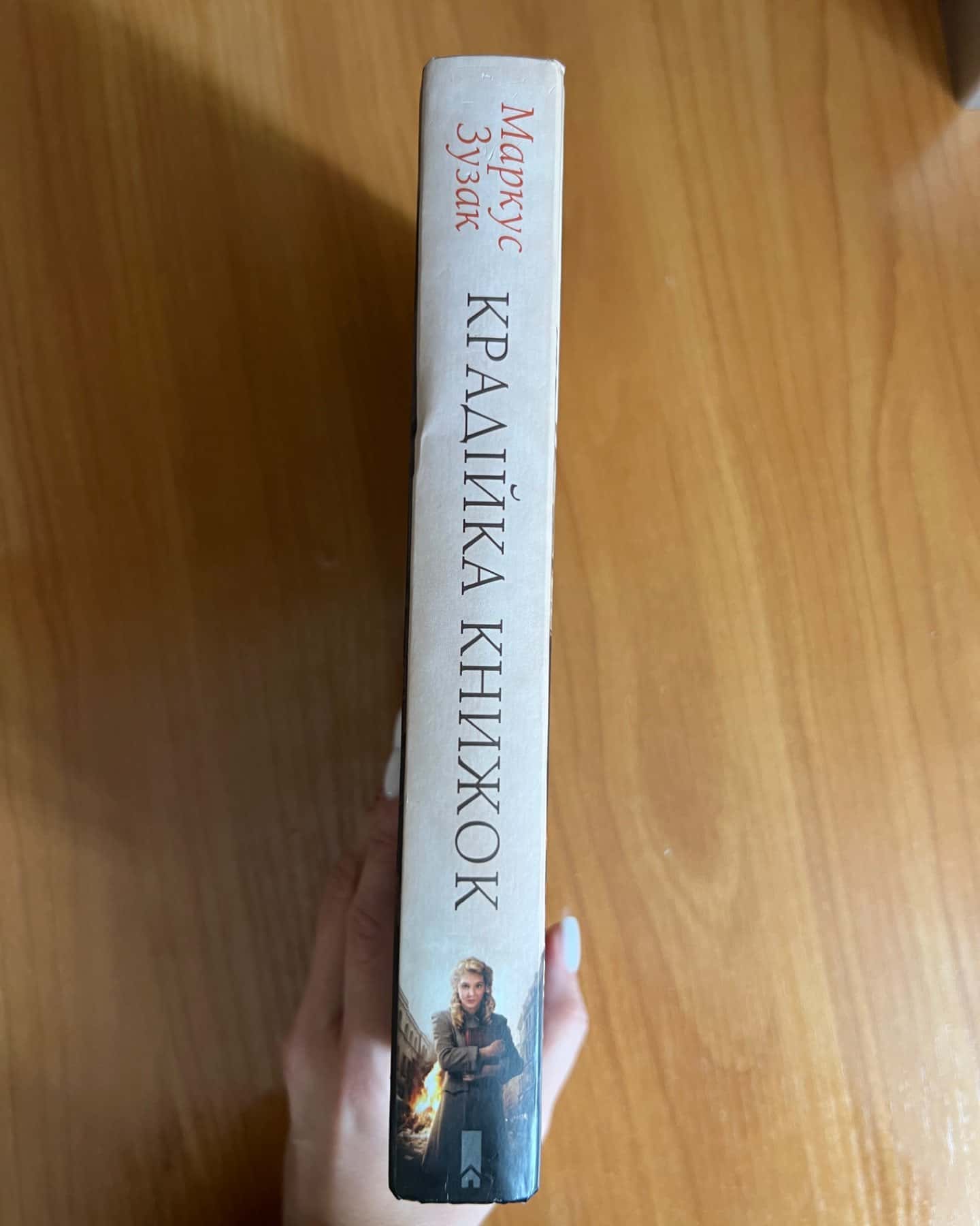 Крадійка книжок-Маркус Зузак