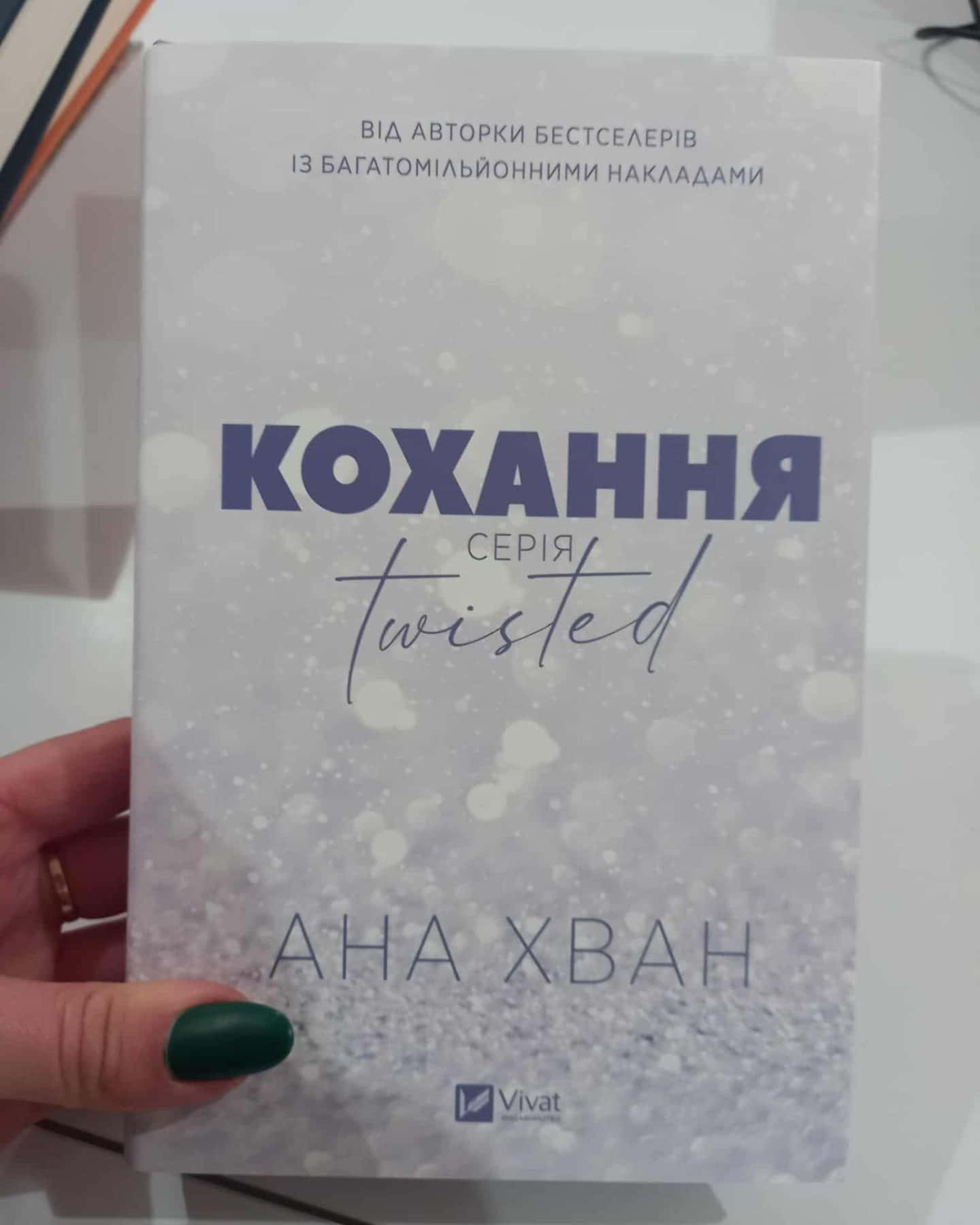 Кохання-Ана Хван