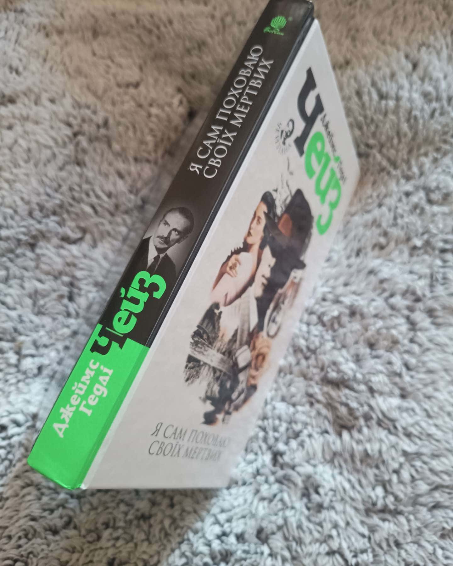 Я сам поховаю своїх мертвих-Джеймс Гедлі Чейз