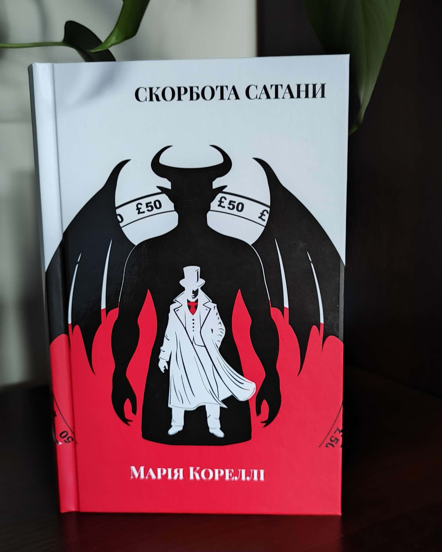 Скорбота Сатани-Марі Кореллі