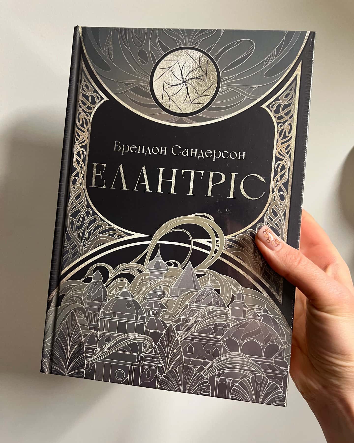 Елантріс-Брендон Сандерсон