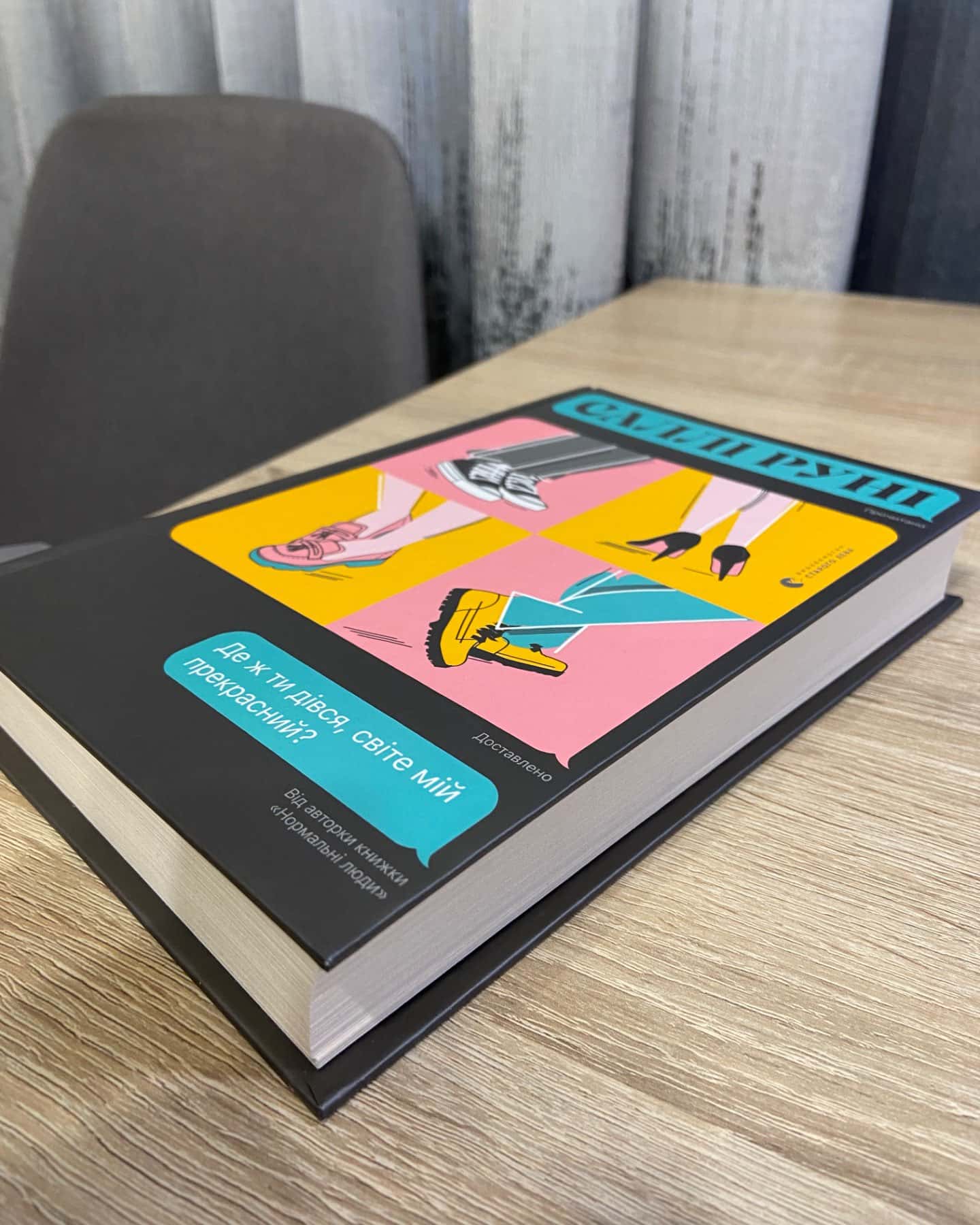 «Де ж ти дівся,світе мій прекрасний?»-Саллі Руні