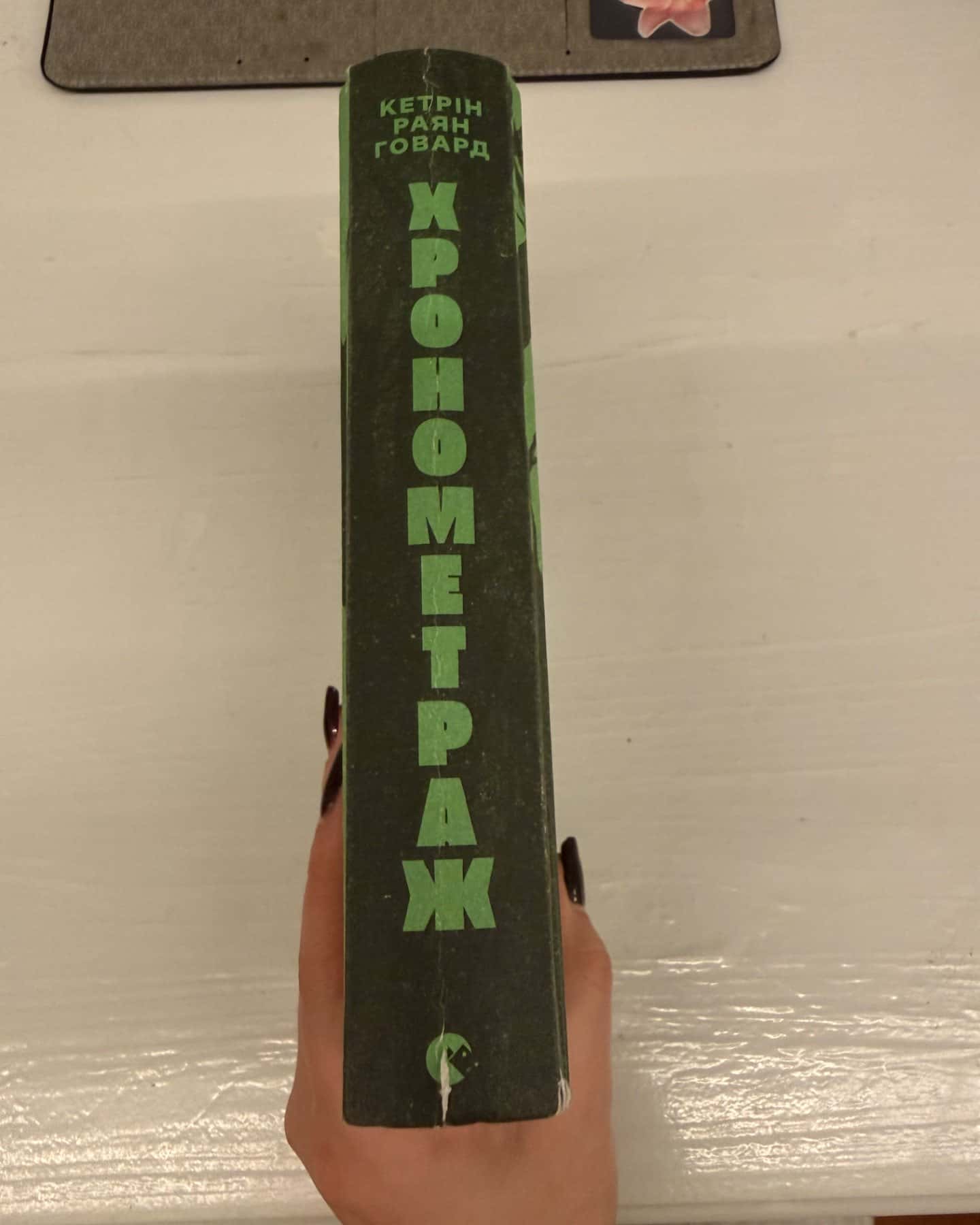 Хронометраж-Кетрін Райан Говард