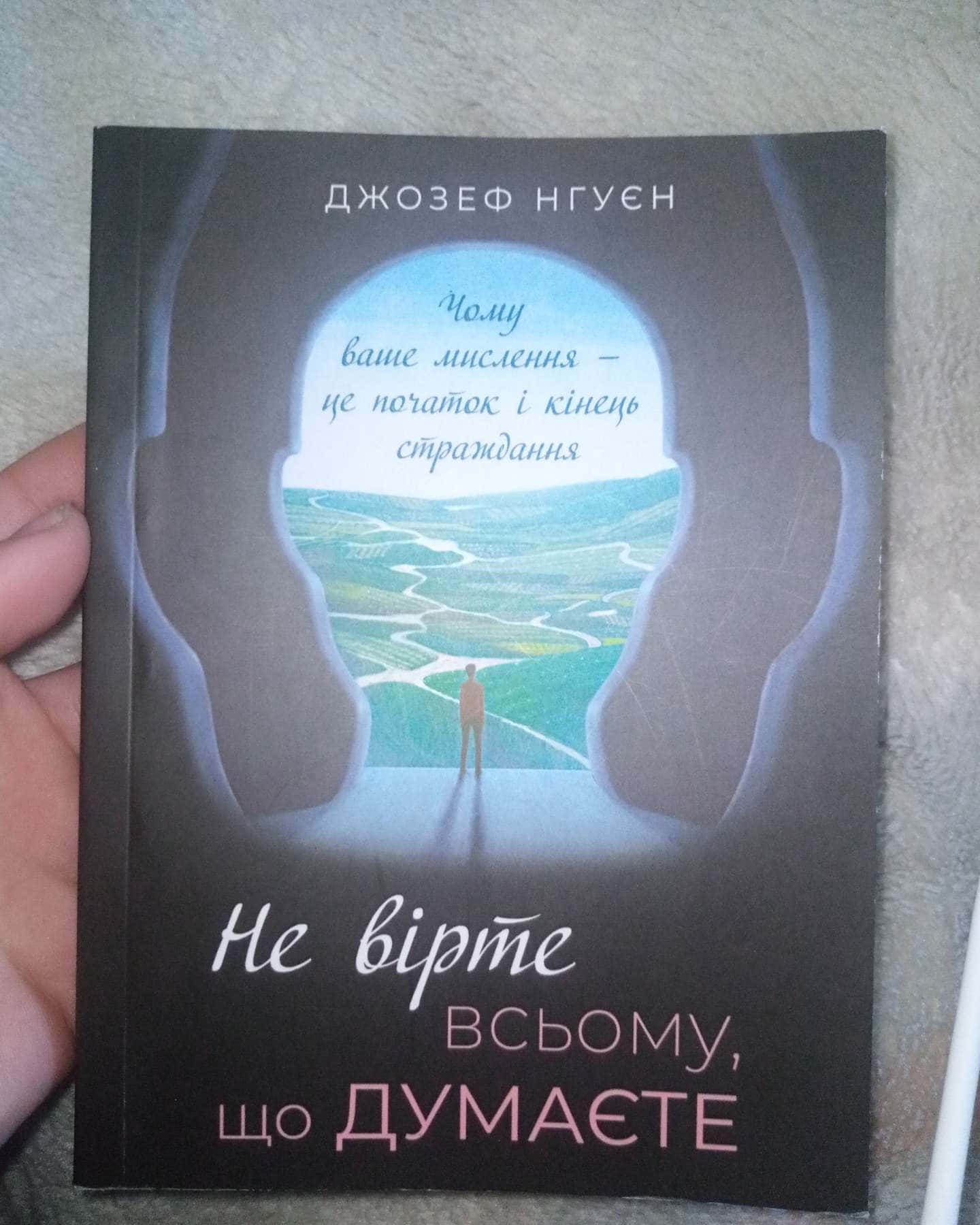 Не вірте всьому, що думаєте-Джозеф Нгуєн