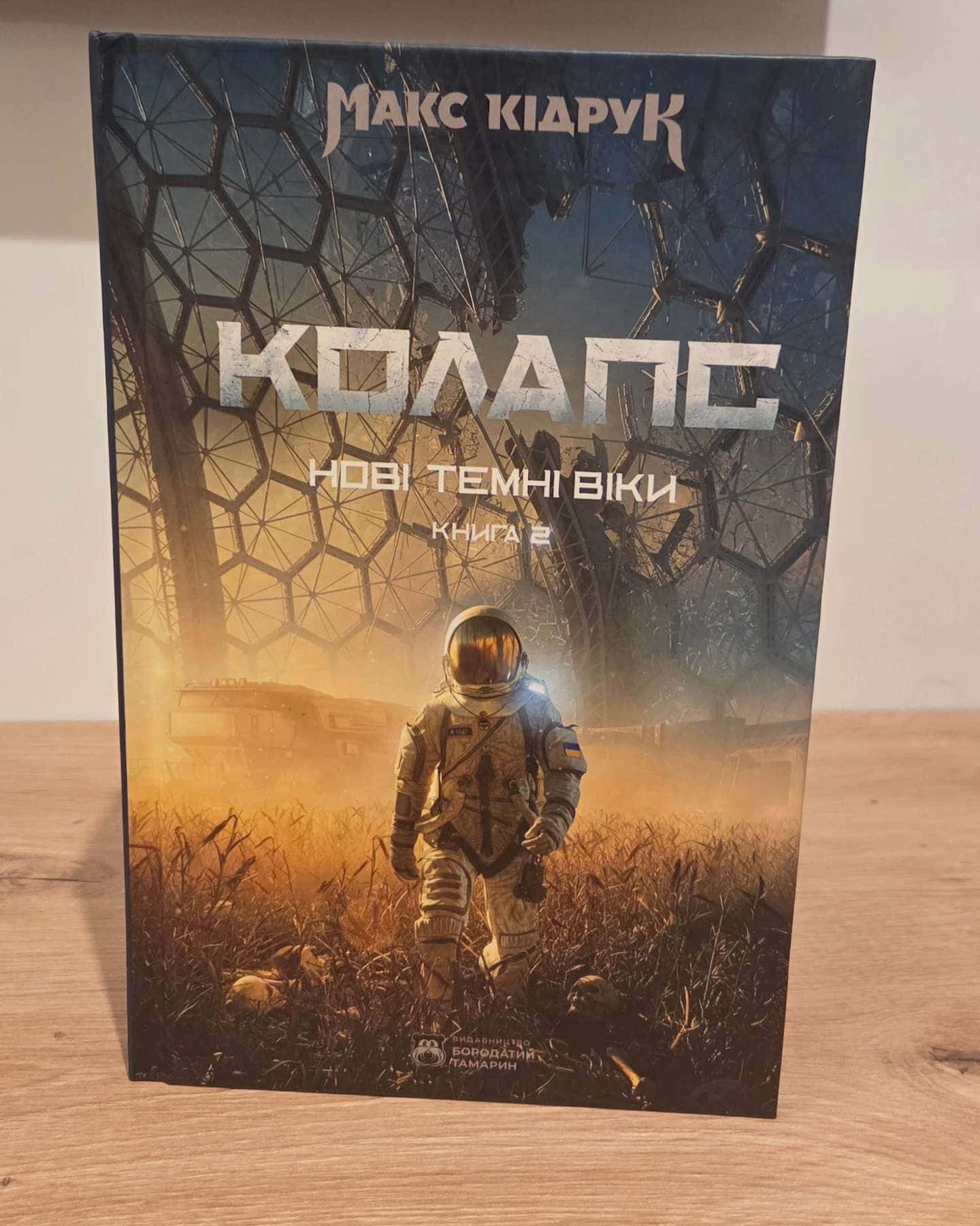 Колапс. Нові Темні Віки. Книга 2-Макс Кідрук