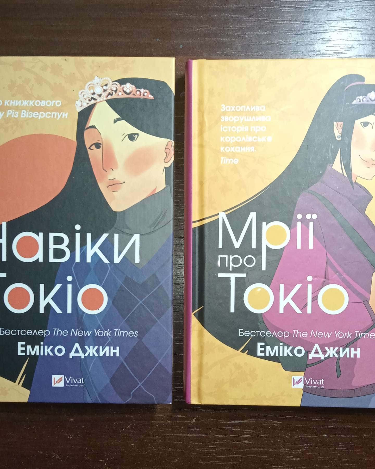Навіки Токіо, Мрії про Токіо-Еміко Джин