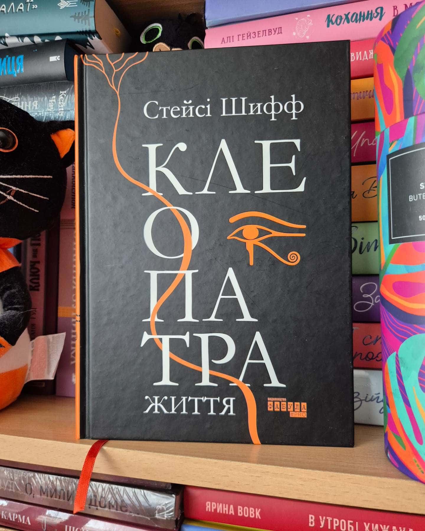 Клеопатра. Життя-Стейсі Шифф