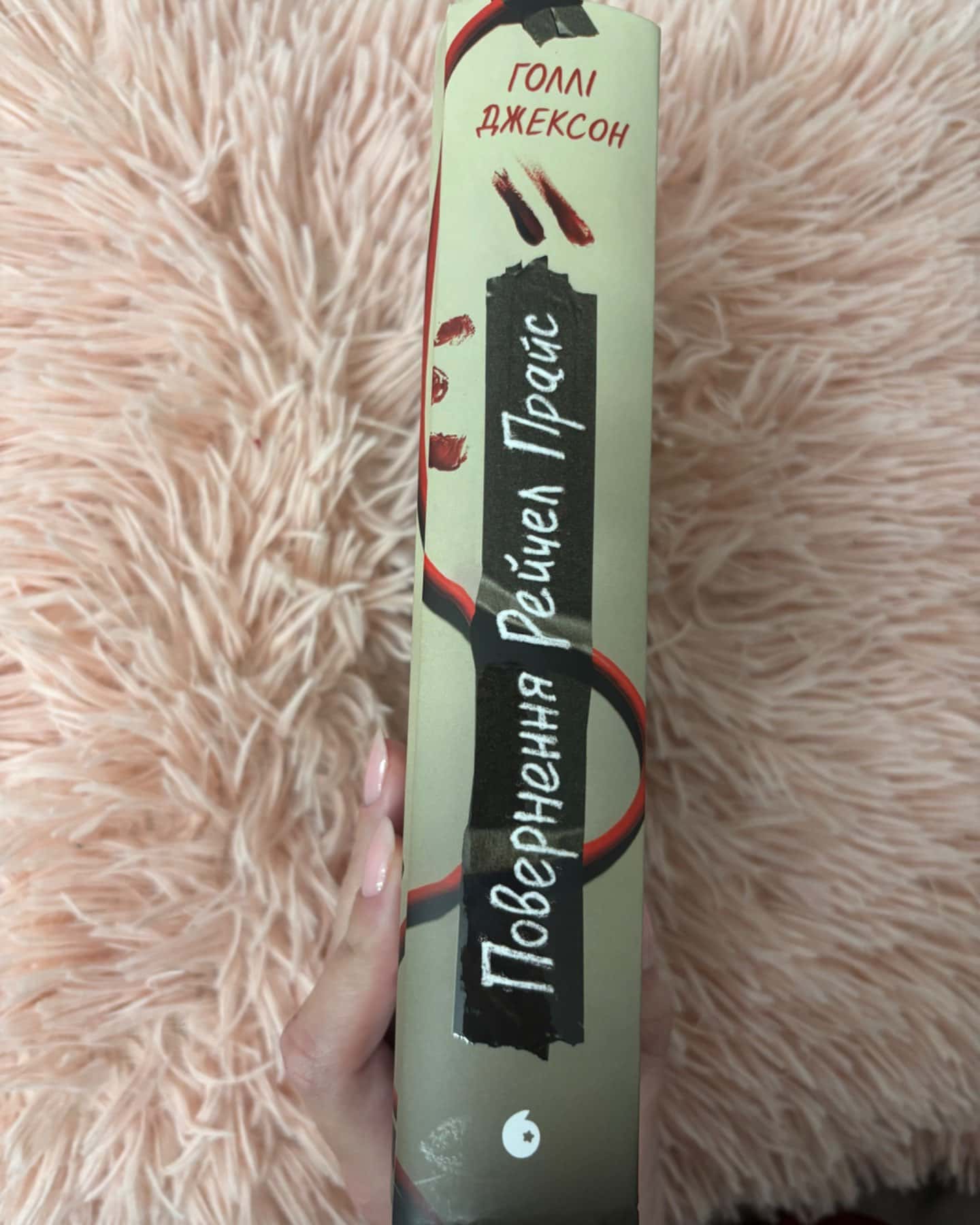 Повернення Рейчел Прайс-Голлі Джексон