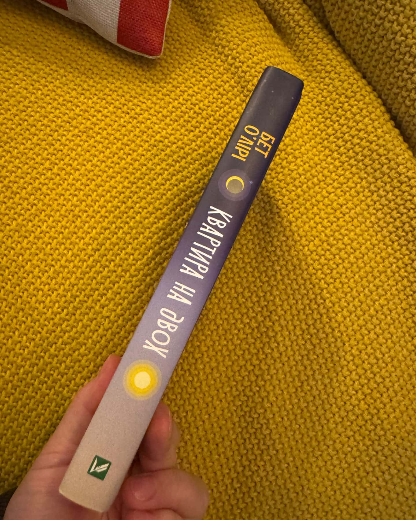 Квартира на двох-Бет О'лірі