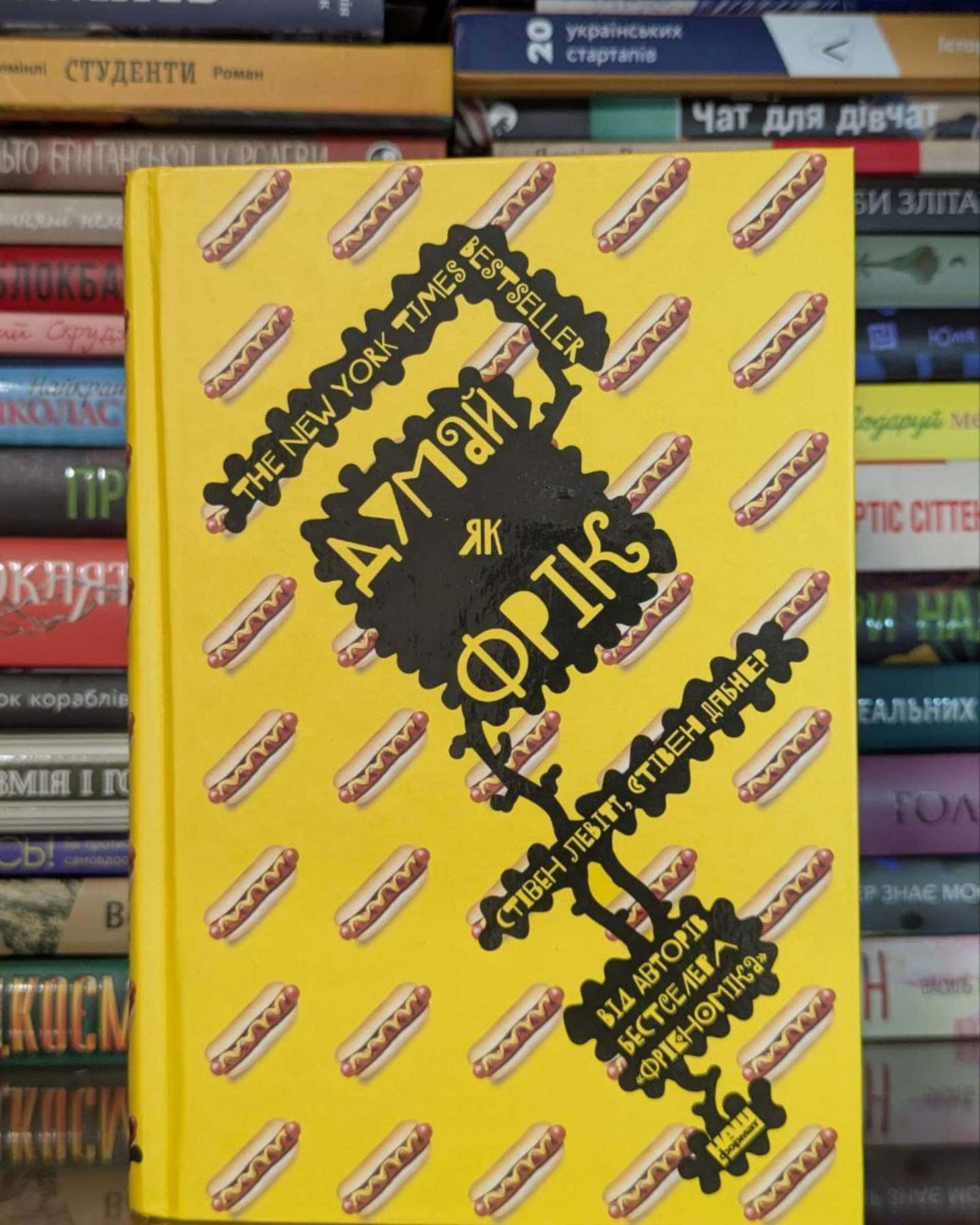 Думай як фрік-Стівен Д. Левітт, Стівен Дж. Дабнер