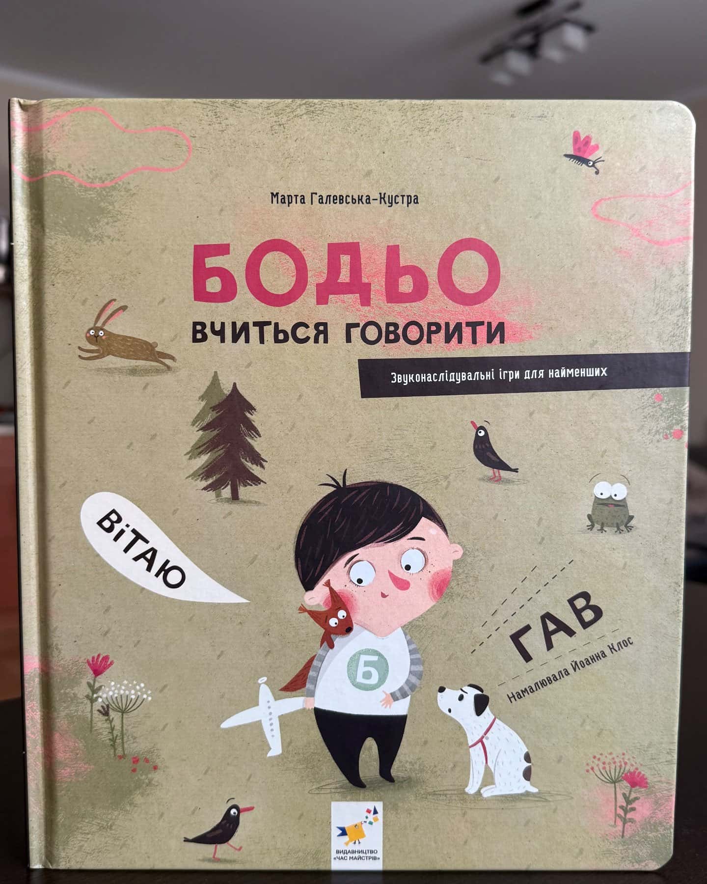 Бодьо вчиться говорити-Марта Галевська-Кустра