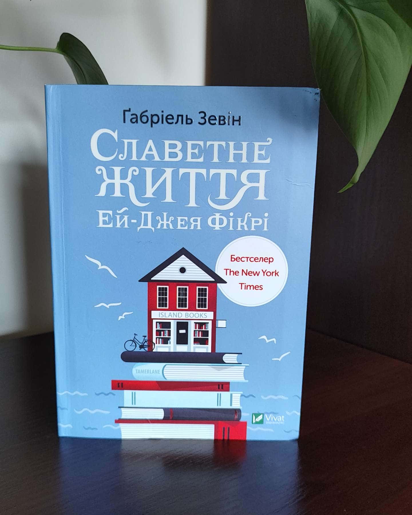 Славетне життя Ей-Джея Фікрі-Габріель Зевін