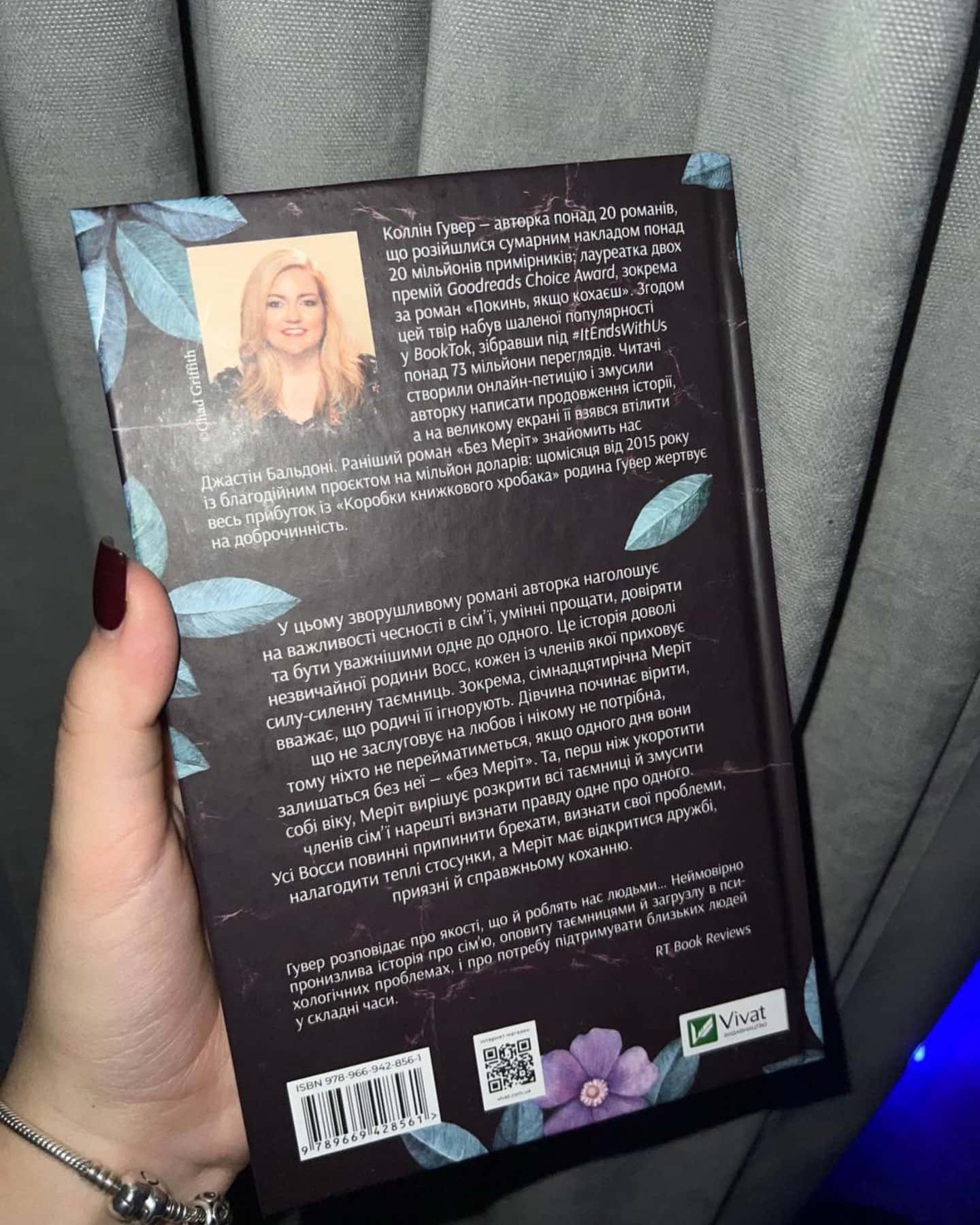 Без Меріт-Коллін Гувер