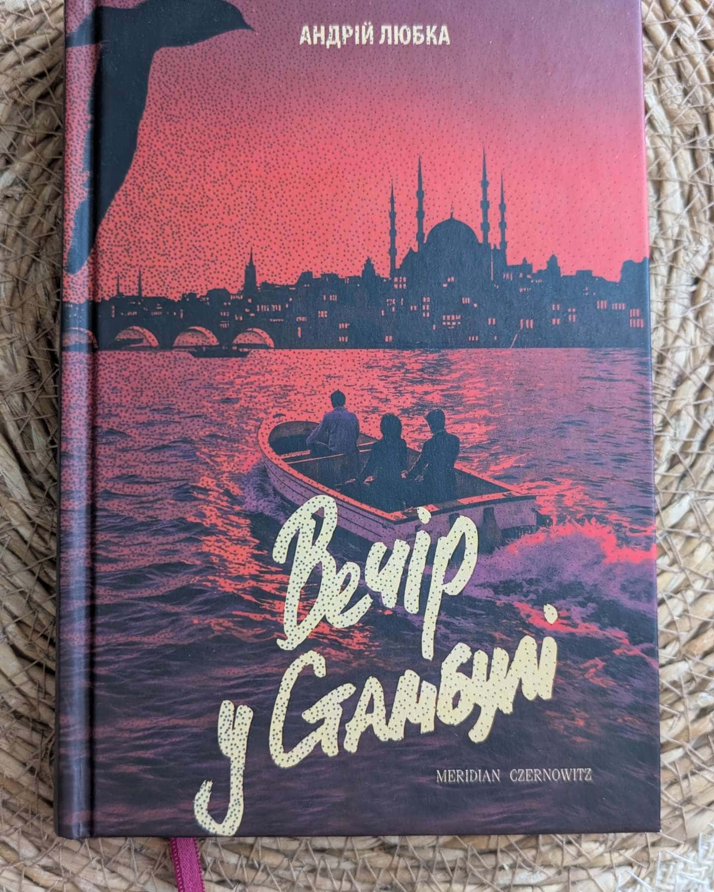 Вечір у Стамбулі-Андрій Любка