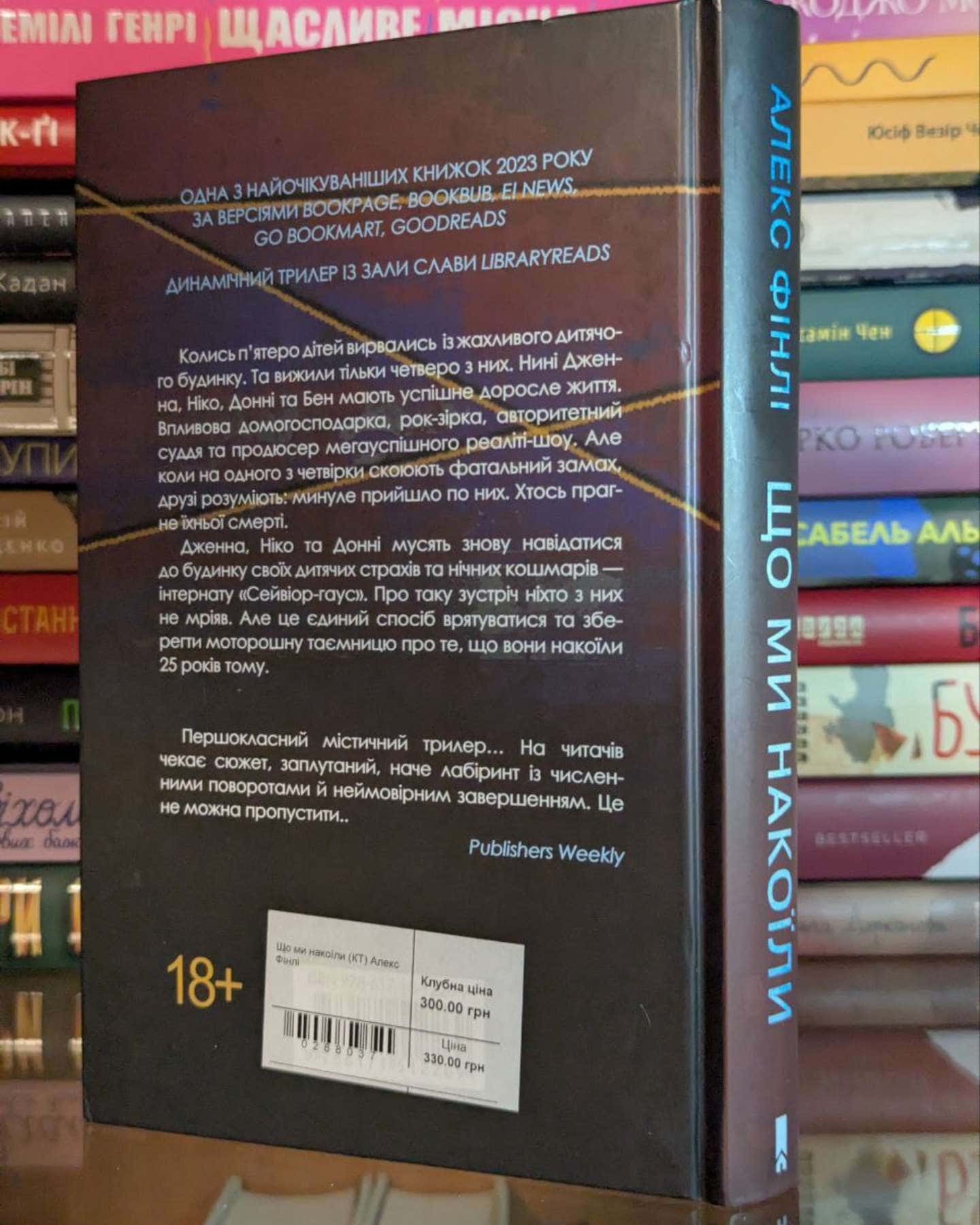 Що ми накоїли-Алекс Фінлі