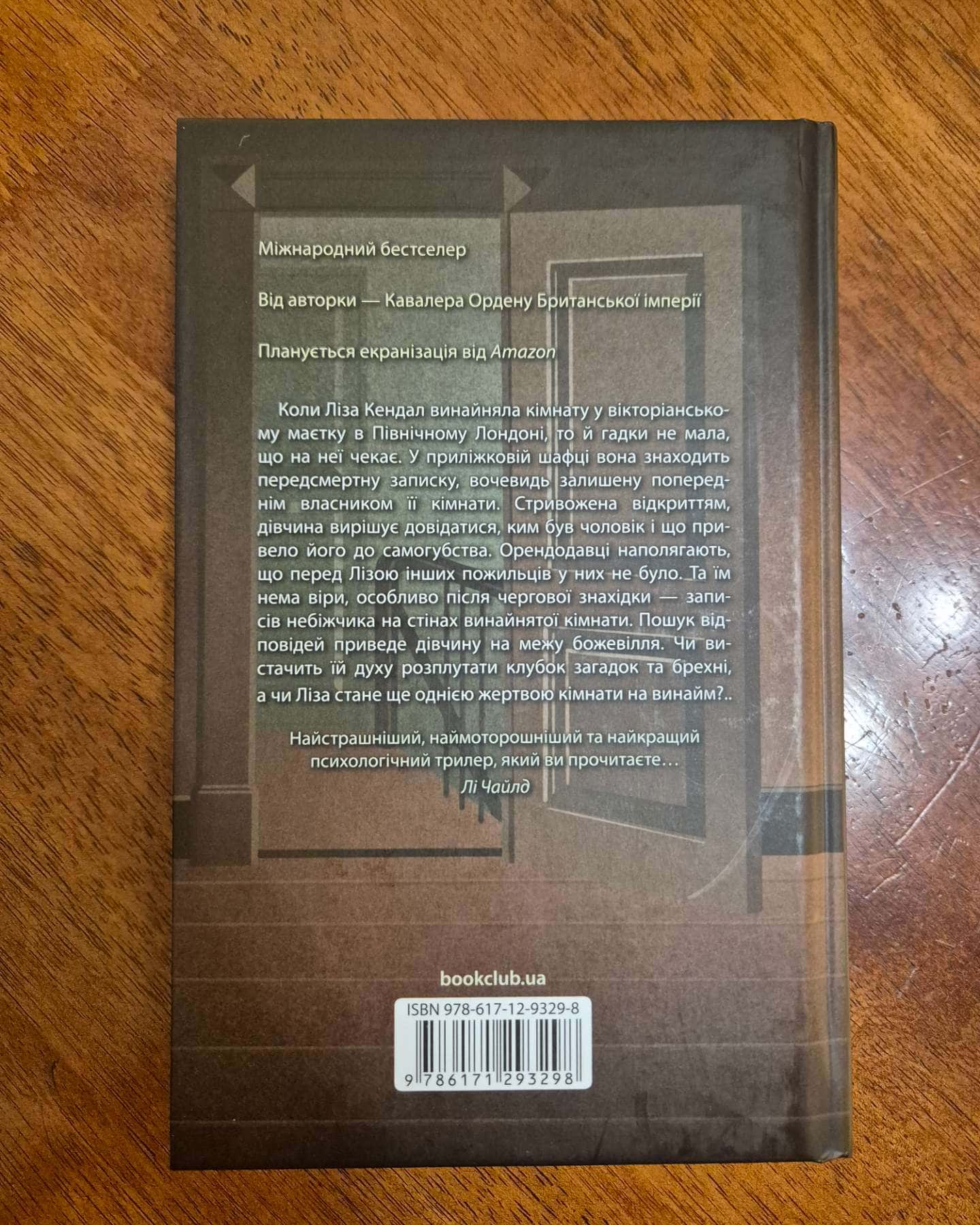 Загадкова кімната-Дреда Сей Мітчелл