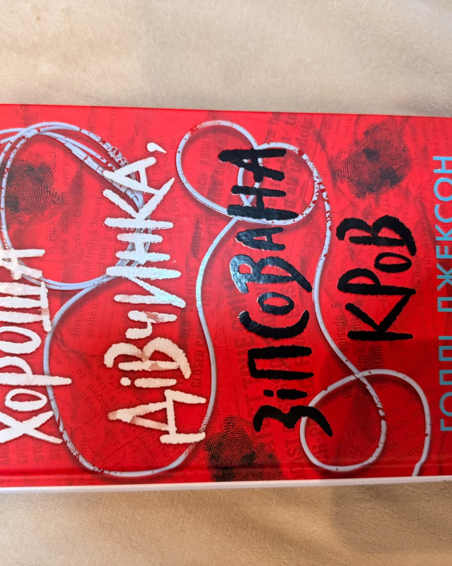 Посібник з убивства для хорошої дівчинки, Ні жива ні мертва, Хороша дівчинка, зіпсована кров-Голлі Джексон