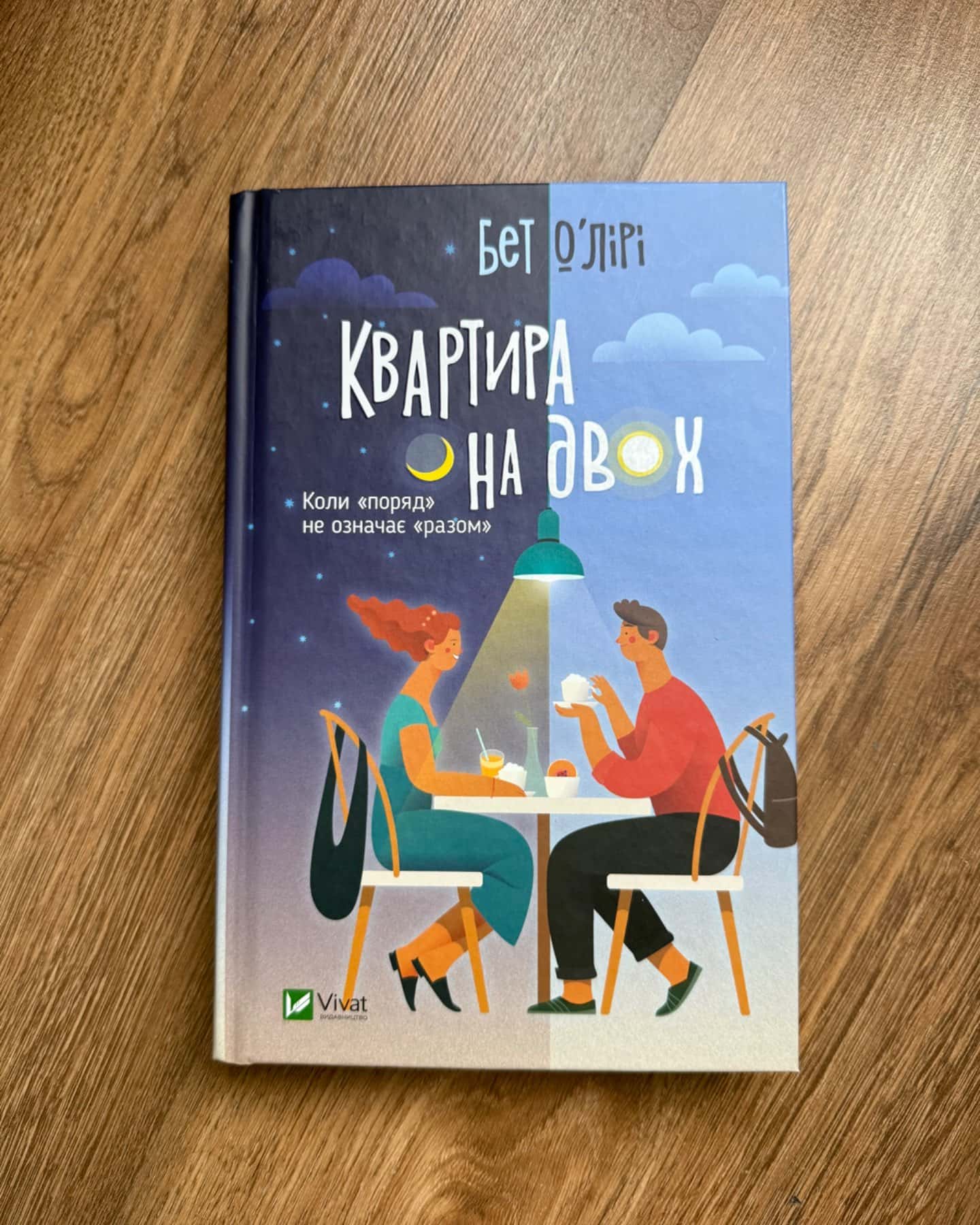 Квартира на двох-Бет О'лірі