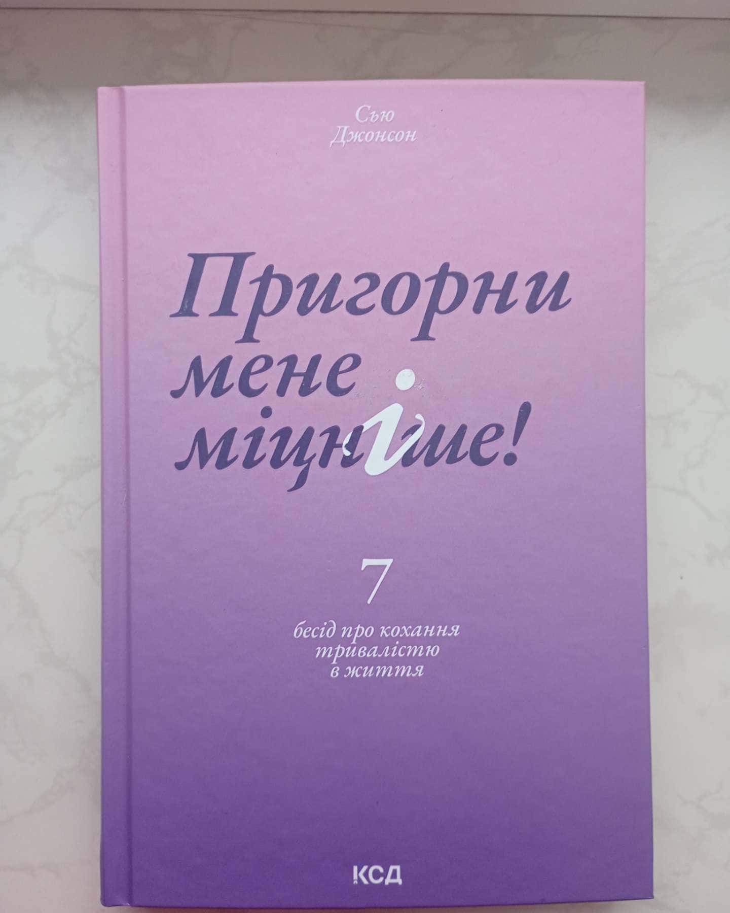 Пригорни мене міцніше! 7 бесід про кохання тривалістю в життя-Сью Джонсон